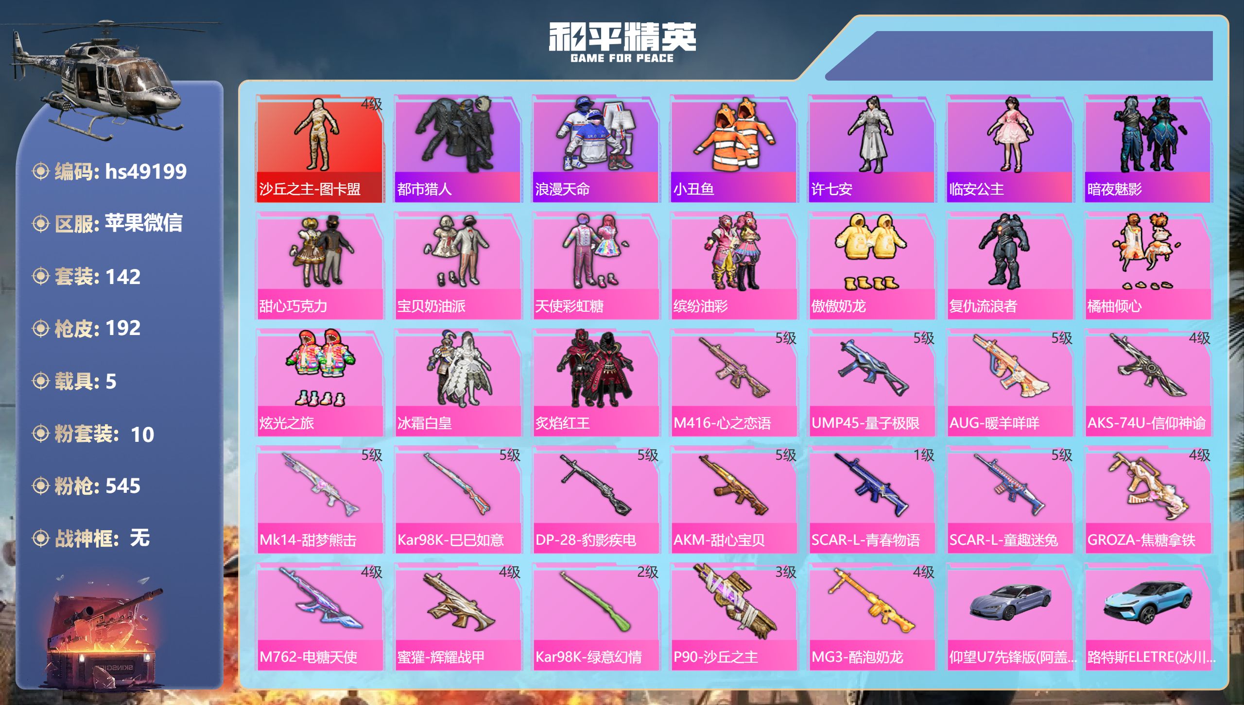 和平精英账号苹果微信hs49199 苹果微信-14王牌印记-1红装-10粉装-16特效枪-5载具-75152热力值-14