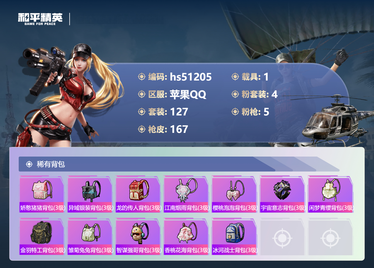 HPSJ3401852和平精英账号详情图10 HPSJ3401852和平精英账号详情图10