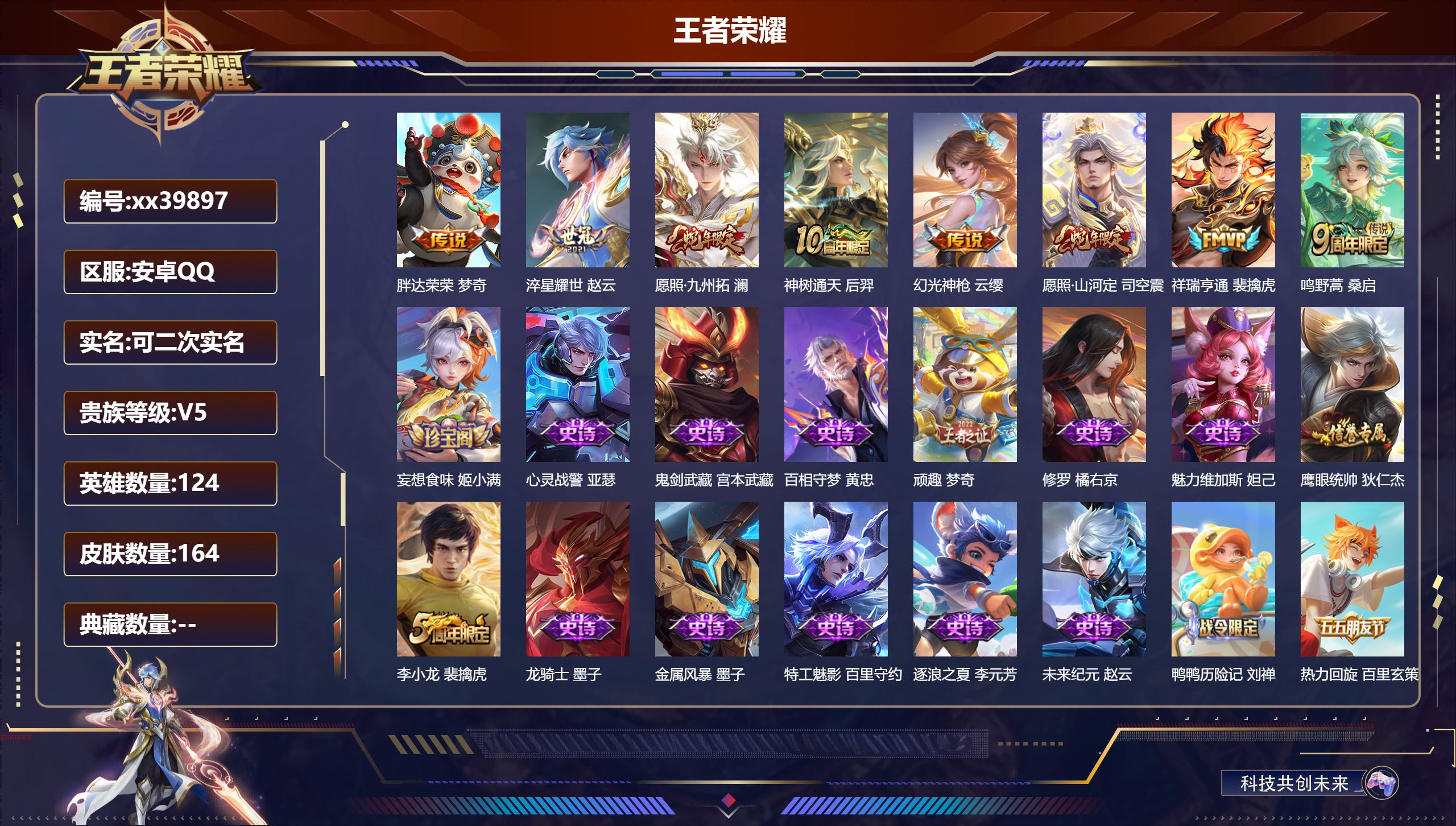 王者荣耀账号安卓QQ@39897 可二次 V5 贵族积分8096 安卓QQ/164皮肤/124英雄/0典藏/0珍品无双/