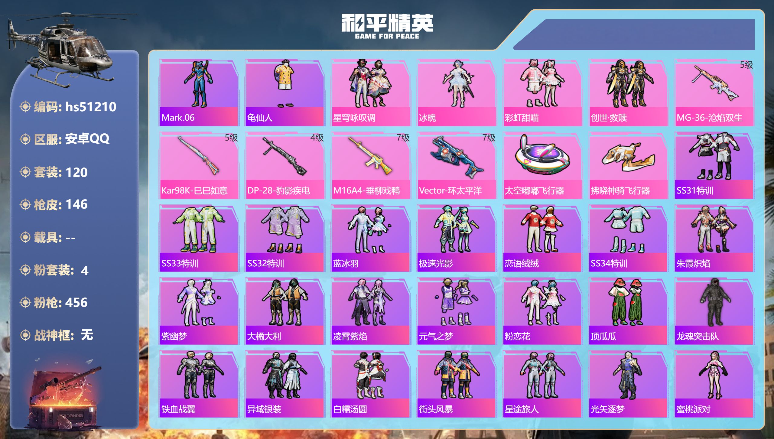 和平精英账号安卓QQhs51210 安卓手Q-6王牌印记-4粉装-5特效枪-45771热力值-120套装-146枪皮-3