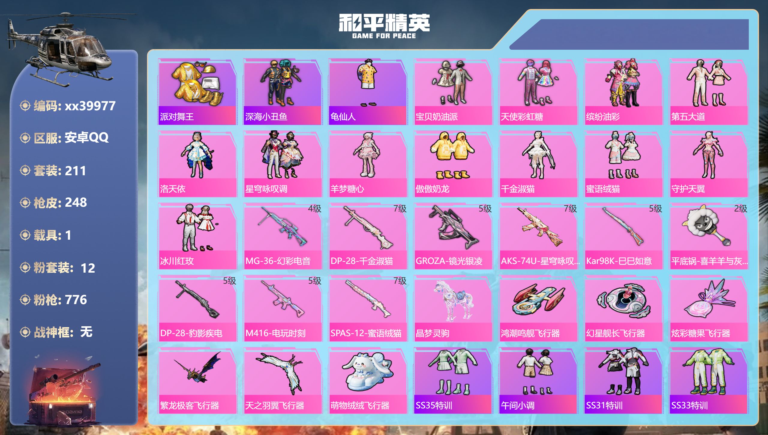 和平精英账号安卓QQ@39977 可二次 安卓手Q-15王牌印记-12粉装-9特效枪-1载具-86189热力值-211套