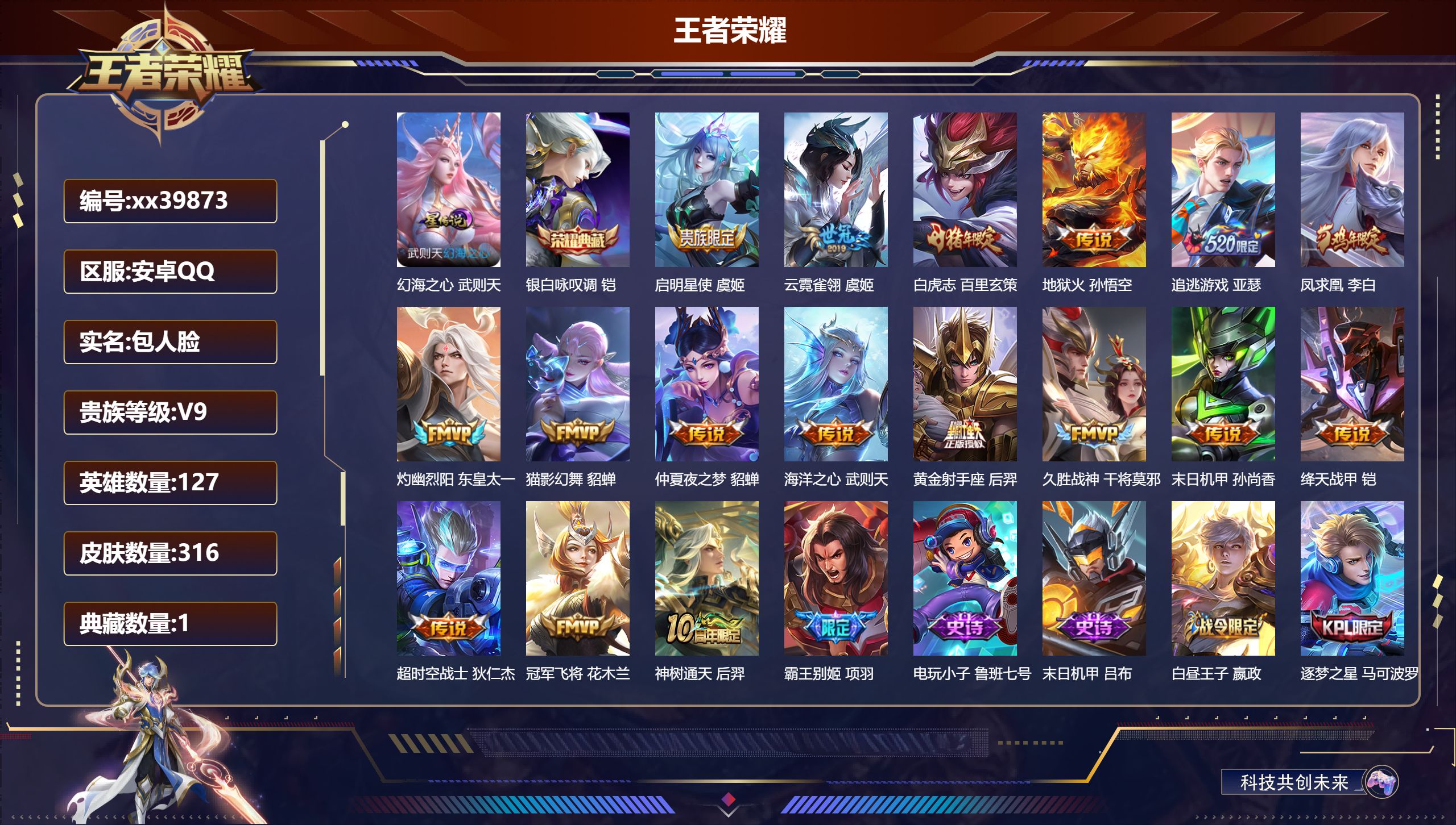 王者荣耀账号安卓QQ@39873 包人脸 V9 贵族积分 安卓QQ/316皮肤/--英雄/1典藏/0珍品无双/0无双/0