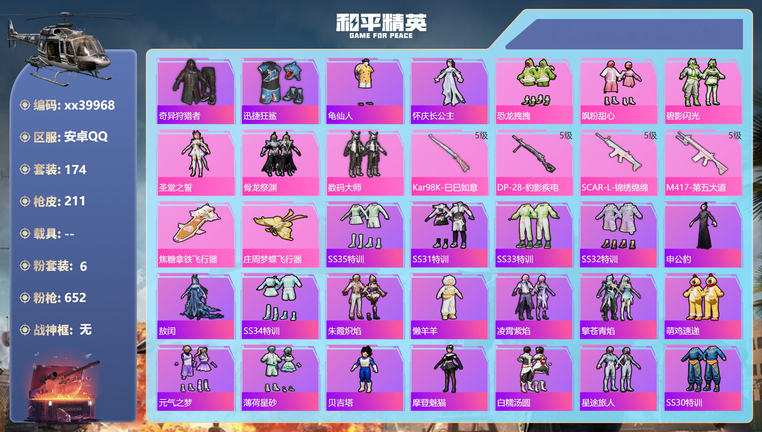 和平精英账号安卓QQ@39968 包人脸 安卓手Q-5王牌印记-6粉装-4特效枪-66047热力值-174套装-211枪