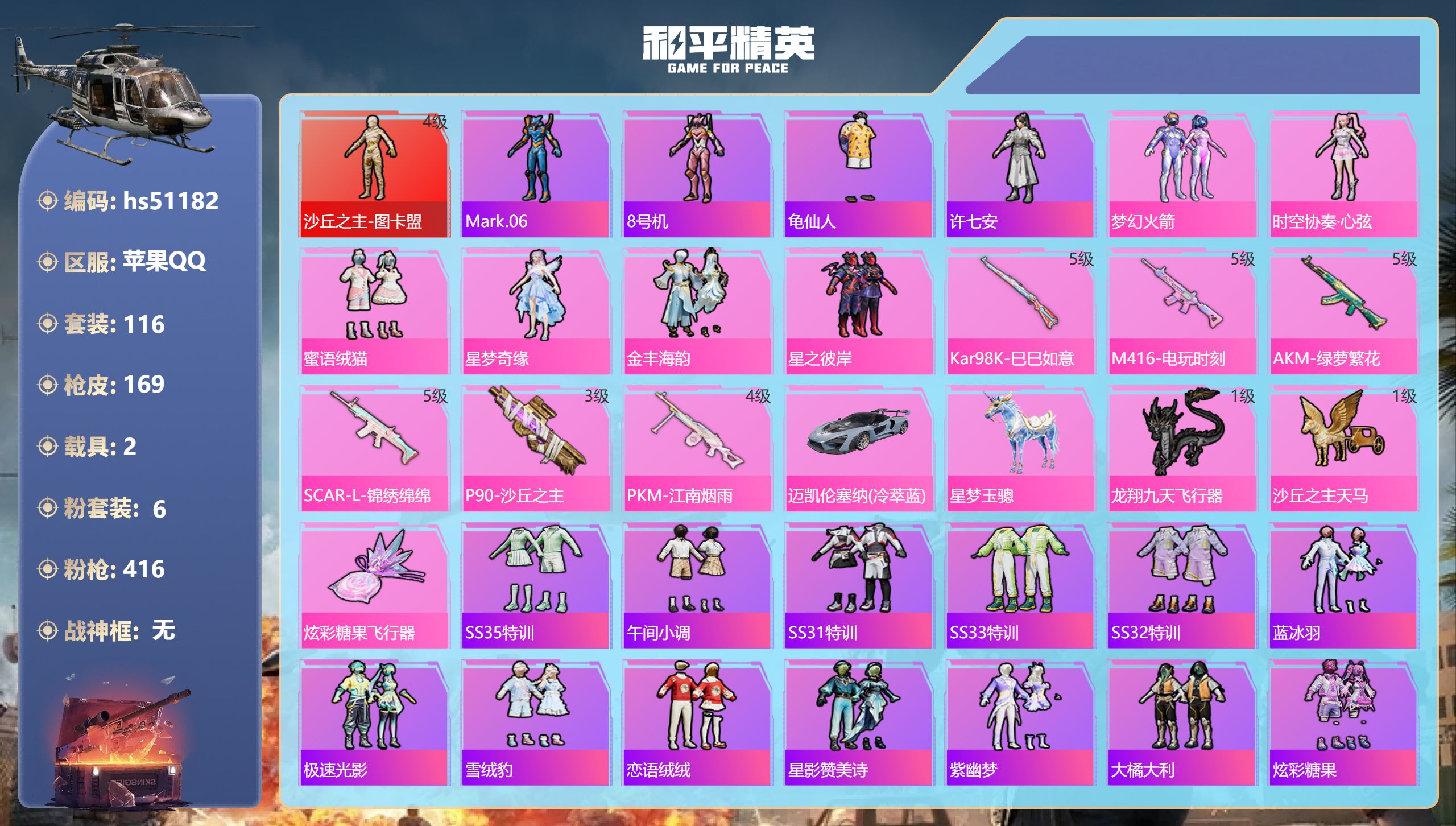 和平精英账号苹果QQhs51182 苹果手Q-10王牌印记-1红装-6粉装-6特效枪-2载具-58242热力值-116套