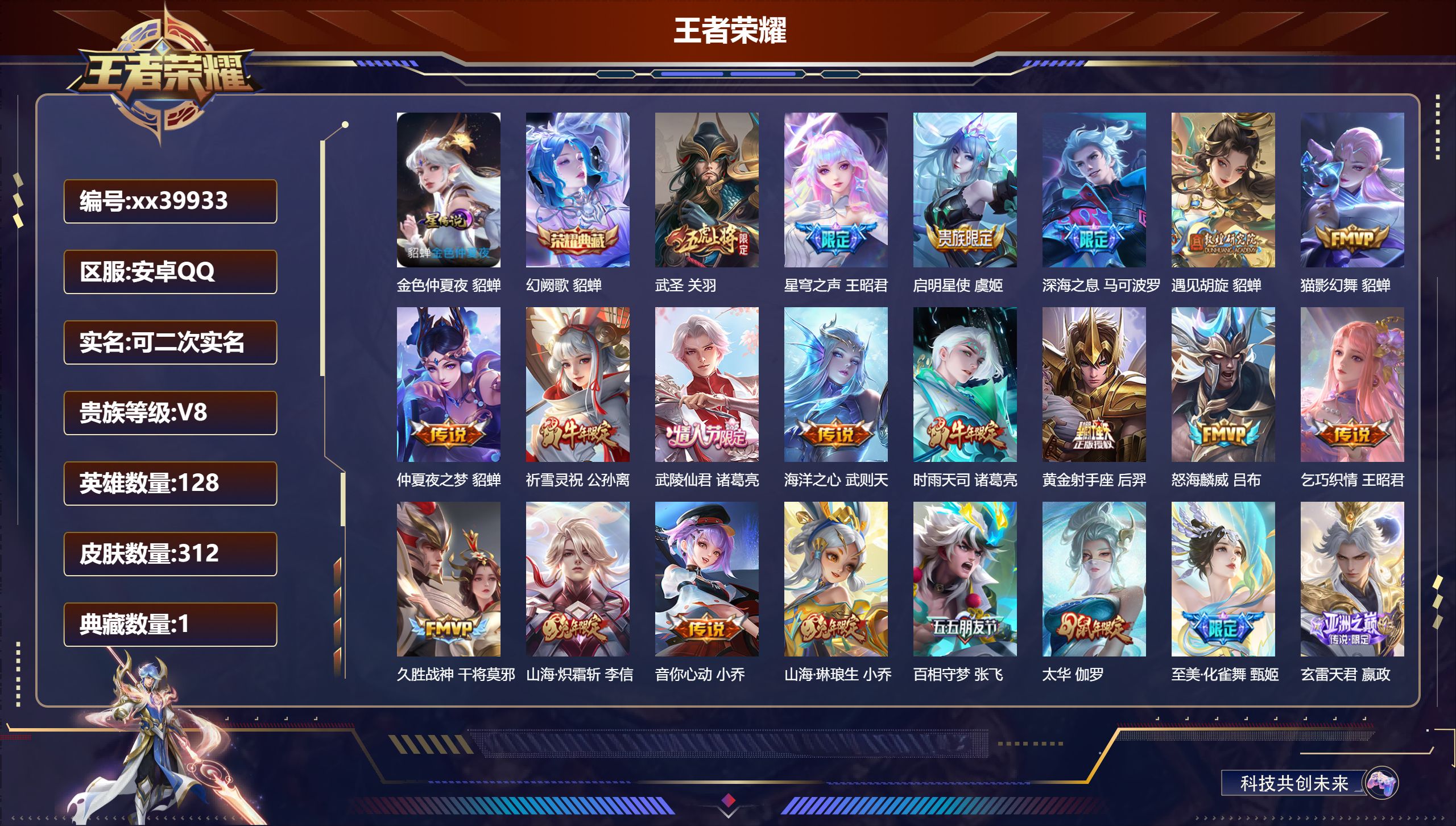 王者荣耀账号安卓QQ@39933 可二次 V8 贵族积分84686 安卓QQ/312皮肤/128英雄/1典藏/0珍品无双