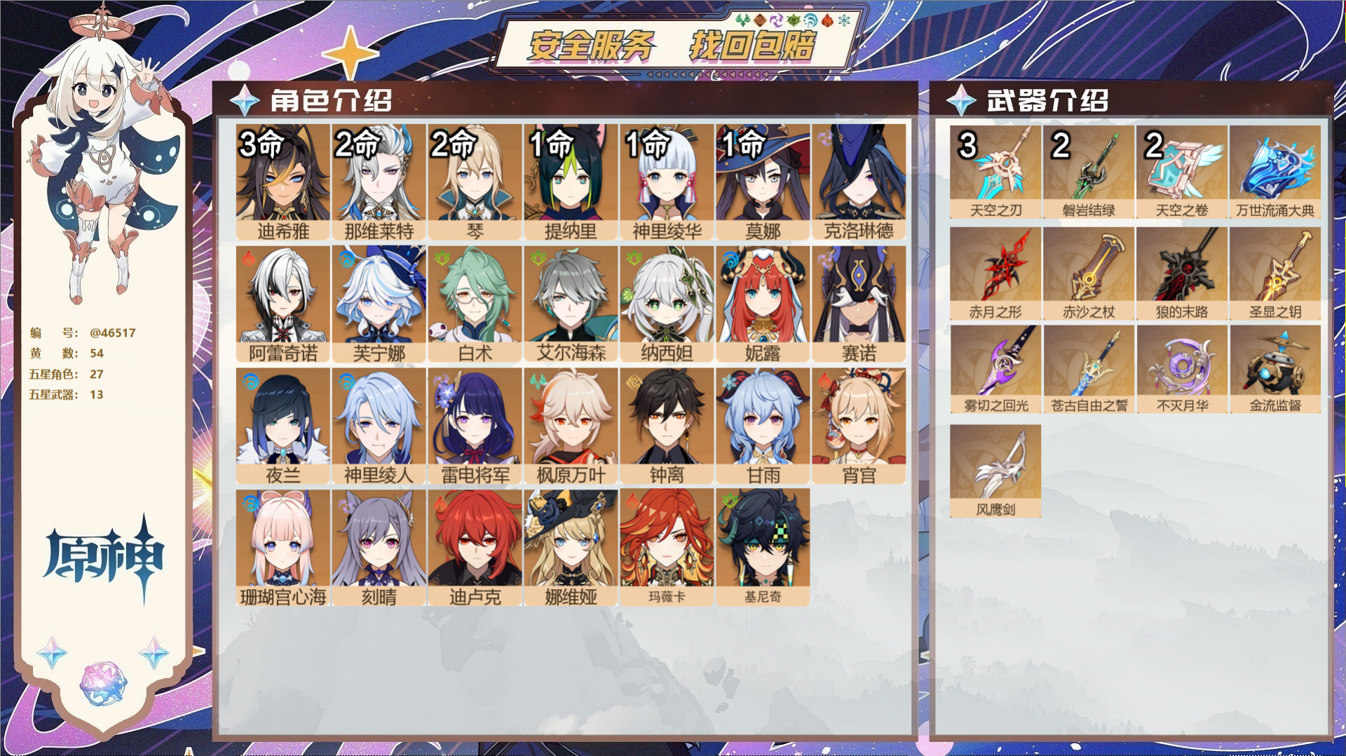 原神账号官服 天空岛@46517 邮箱不出售  冒险等级60级 女主 54黄 27个五星角色 13个五星武器 纠缠之源0