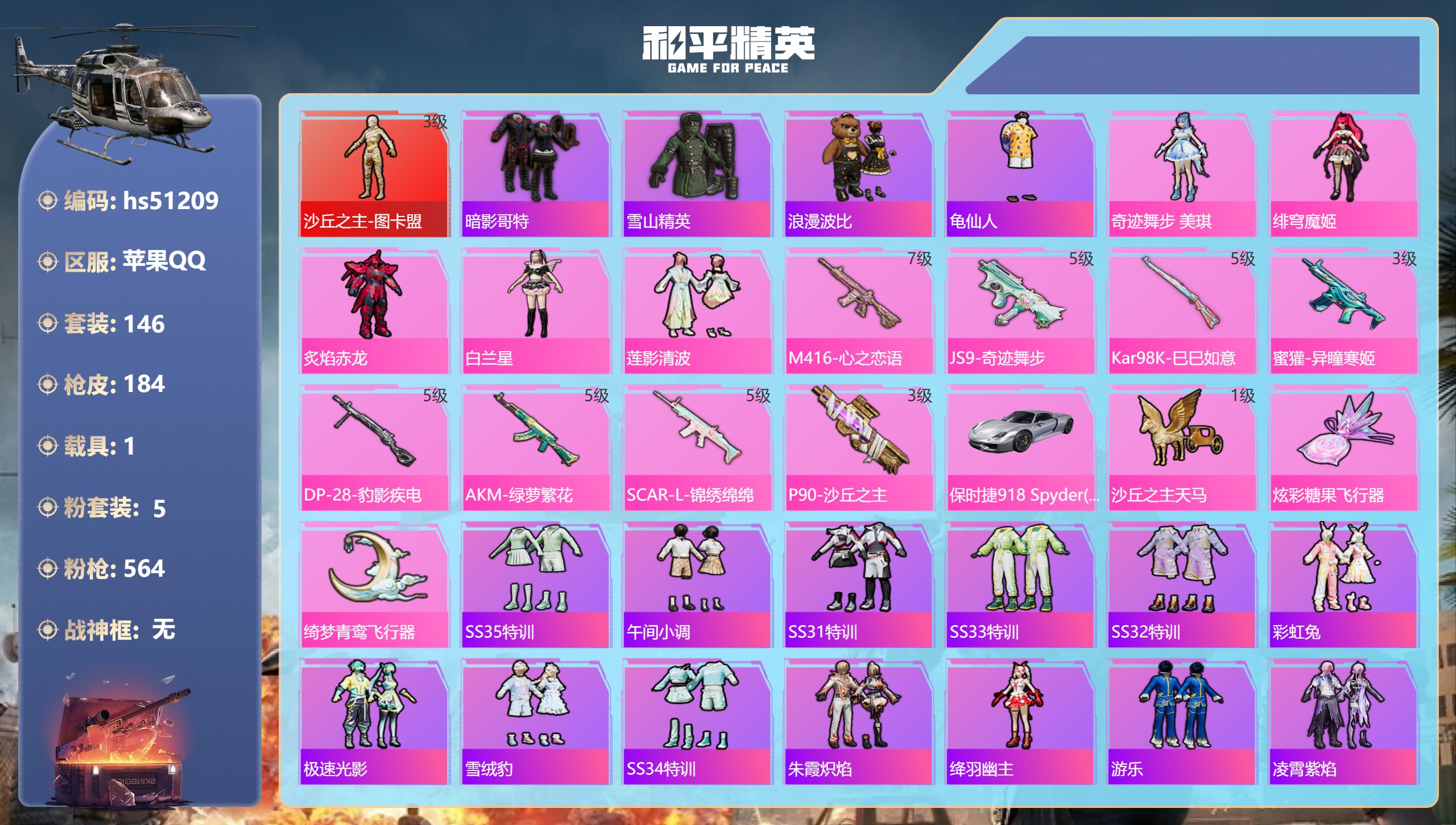 和平精英账号苹果QQhs51209 苹果手Q-16王牌印记-1红装-5粉装-8特效枪-1载具-65764热力值-146套