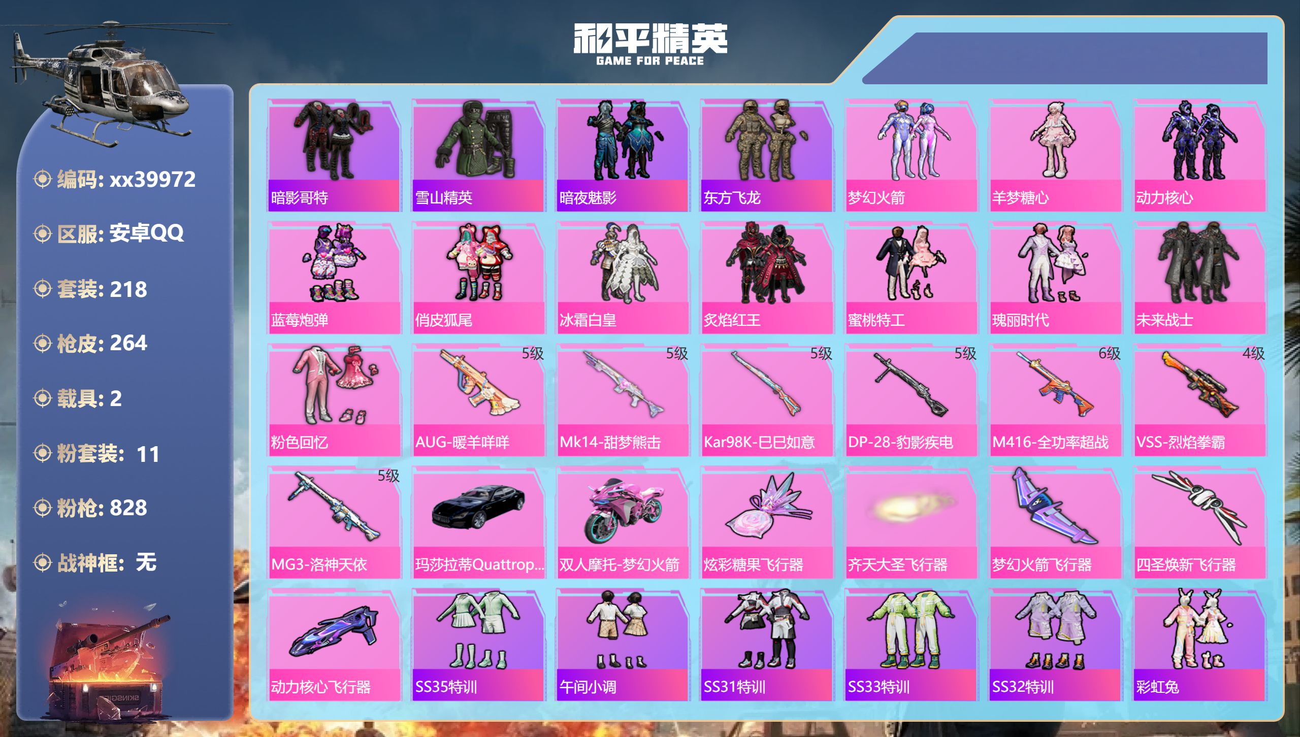 和平精英账号安卓QQ@39972 不包人脸 安卓手Q-8王牌印记-11粉装-7特效枪-2载具-84642热力值-218套