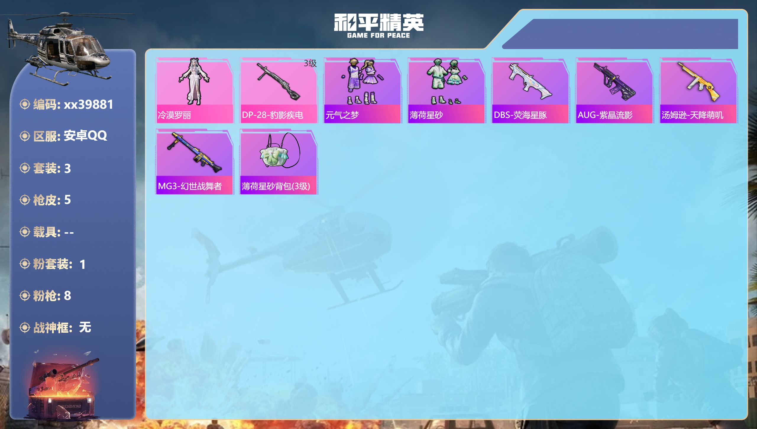 和平精英账号安卓QQ@39881 可二次 安卓手Q-0王牌印记-1粉装-1特效枪-1342热力值-3套装-5枪皮,
【1