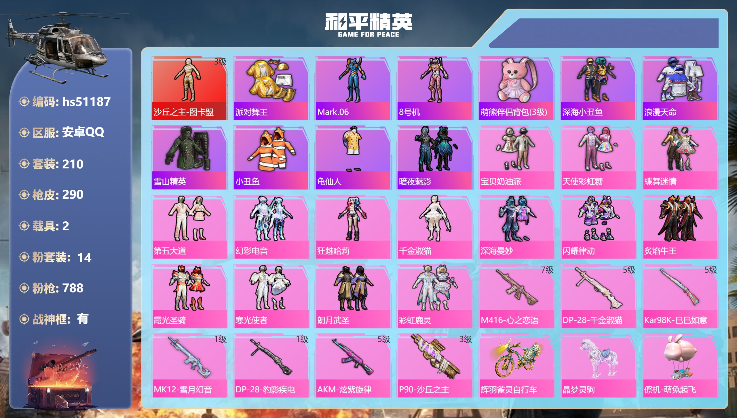 和平精英账号安卓QQhs51187 安卓手Q-16王牌印记-有战神框-1红装-14粉装-7特效枪-2载具-热力值-210