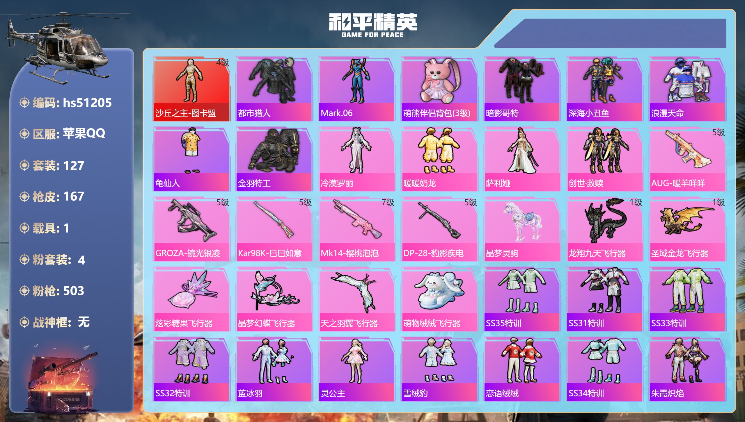 和平精英账号苹果QQhs51205 苹果手Q-8王牌印记-1红装-4粉装-5特效枪-1载具-56609热力值-127套装