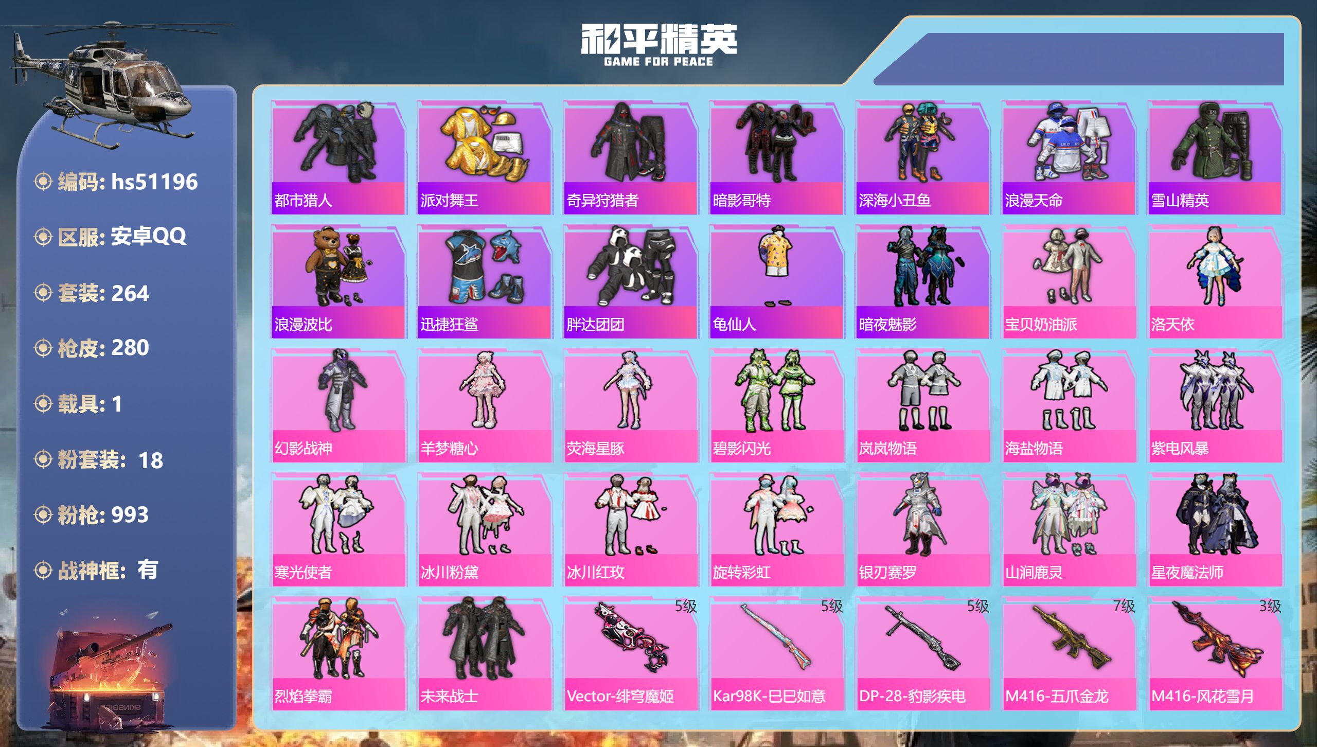 和平精英账号安卓QQhs51196 安卓Q-6稀有1载具18粉装10特效枪33热门264套装280枪皮 热力值 12印记