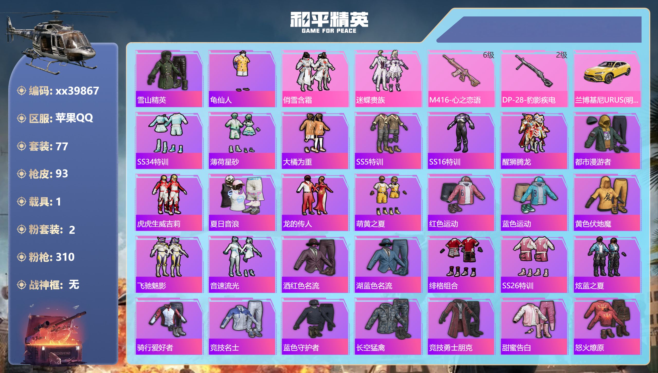 和平精英账号苹果QQ@39867 包人脸 苹果手Q-5王牌印记-2粉装-2特效枪-1载具-29413热力值-77套装-9