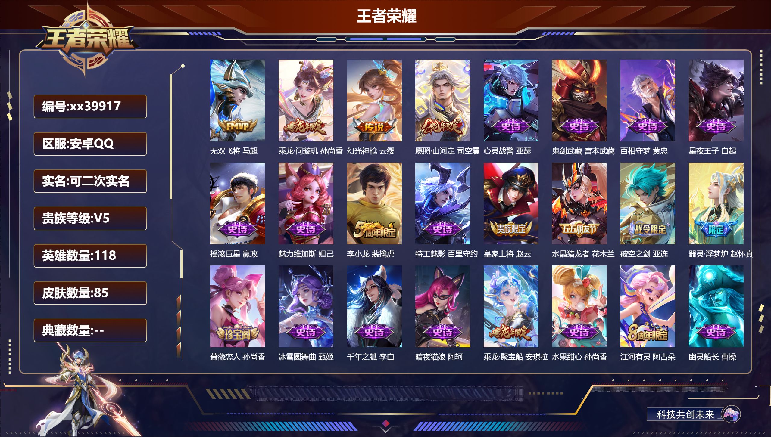 王者荣耀账号安卓QQ@39917 可二次 V5 贵族积分7794 安卓QQ/85皮肤/118英雄/0典藏/0珍品无双/0