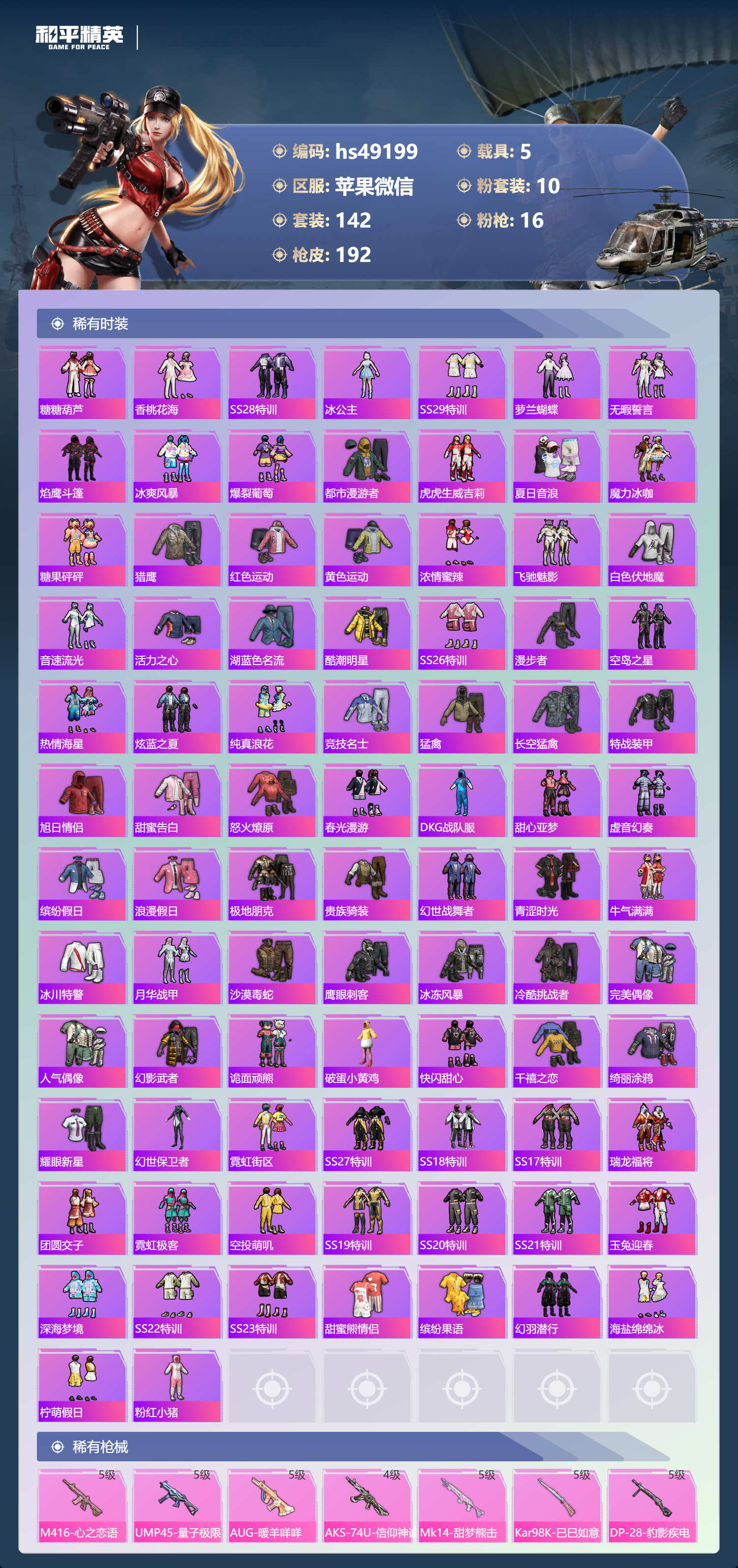 HPSJ3402103和平精英账号详情图6 HPSJ3402103和平精英账号详情图6