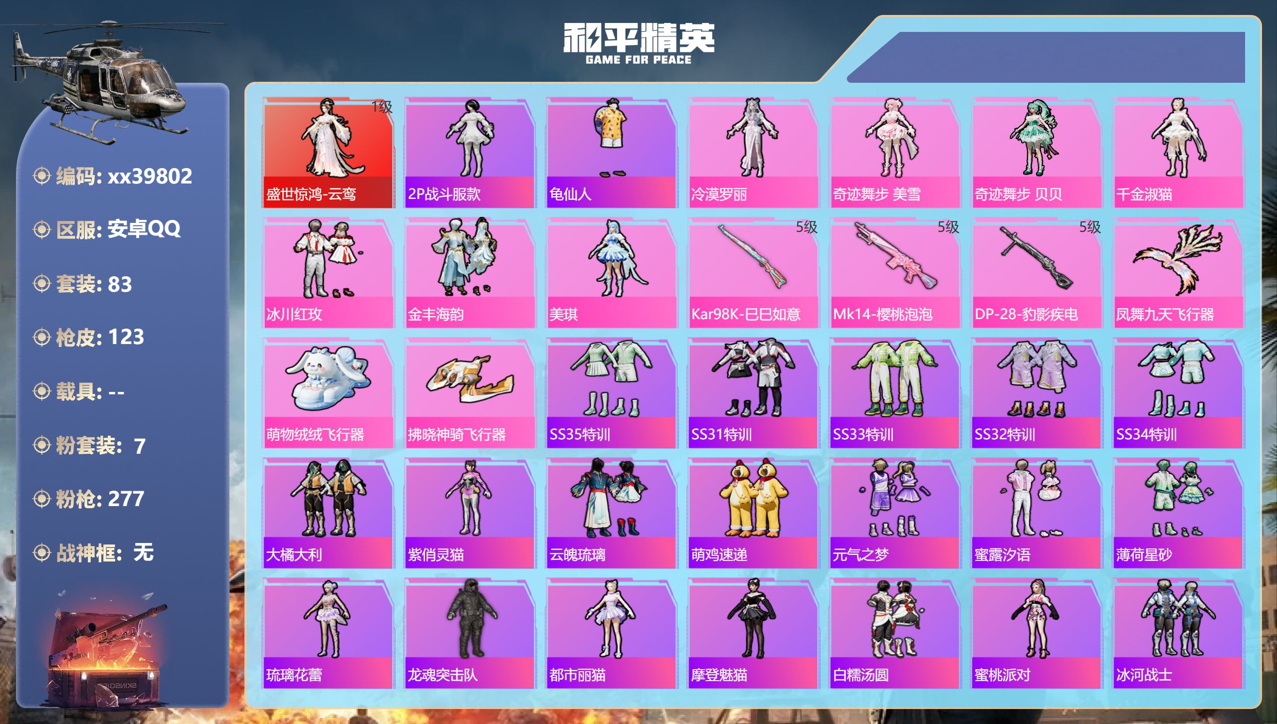 和平精英账号安卓QQ@39802 可二次 安卓手Q-4王牌印记-1红装-7粉装-3特效枪-39466热力值-83套装-1