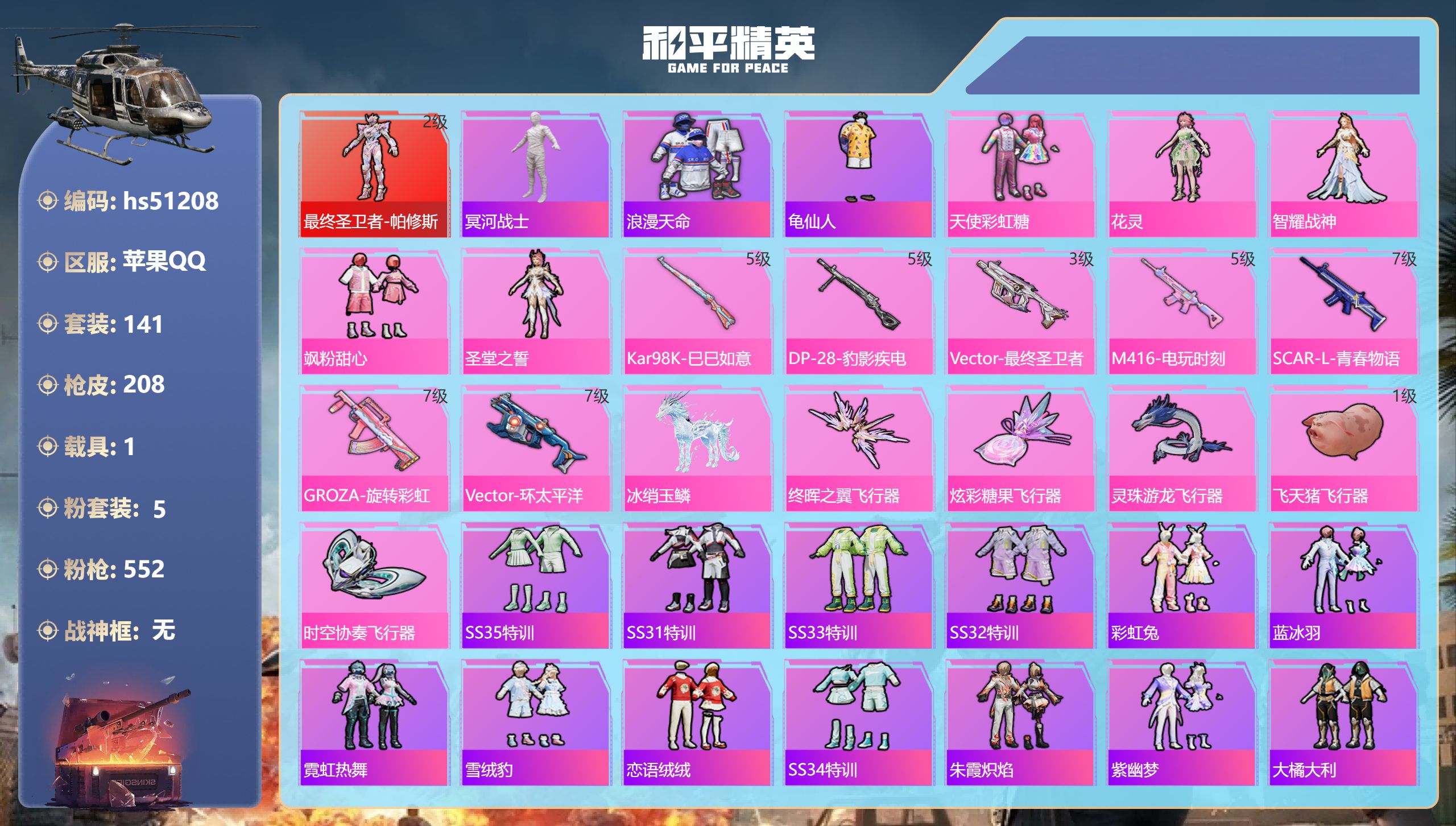 和平精英账号苹果QQhs51208 苹果手Q-9王牌印记-1红装-5粉装-7特效枪-1载具-69341热力值-141套装