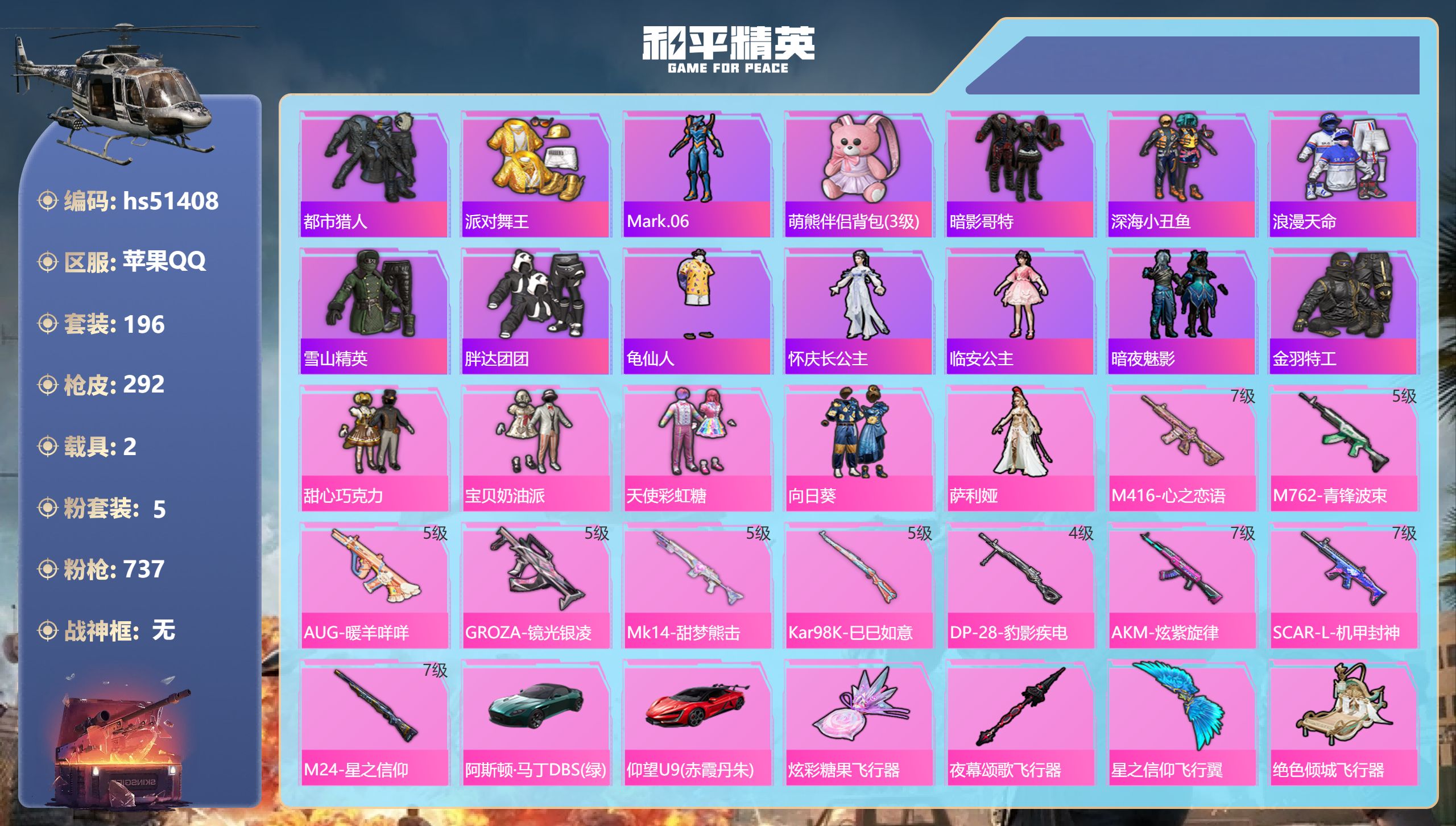 和平精英账号苹果QQhs51408 苹果手Q-17王牌印记-5粉装-10特效枪-2载具-93904热力值-196套装-2