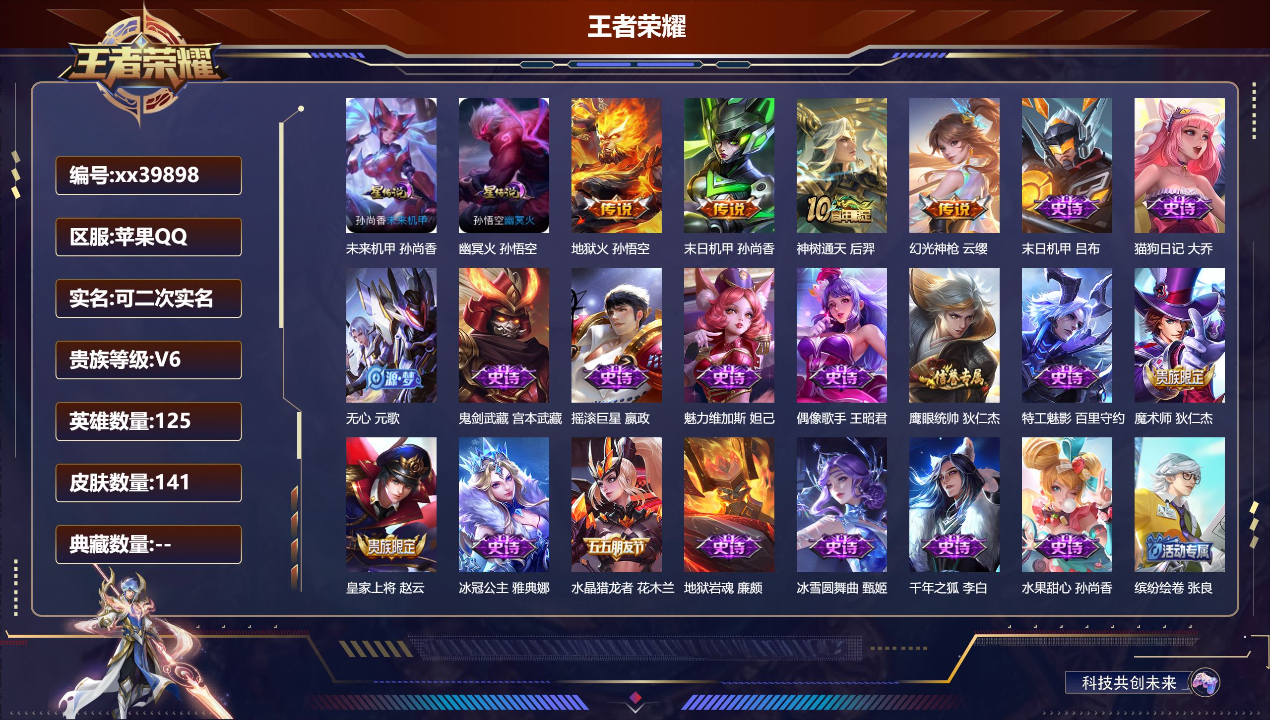 王者荣耀账号苹果QQ@39898 可二次 V6 贵族积分15798 苹果QQ/141皮肤/125英雄/0典藏/0珍品无双