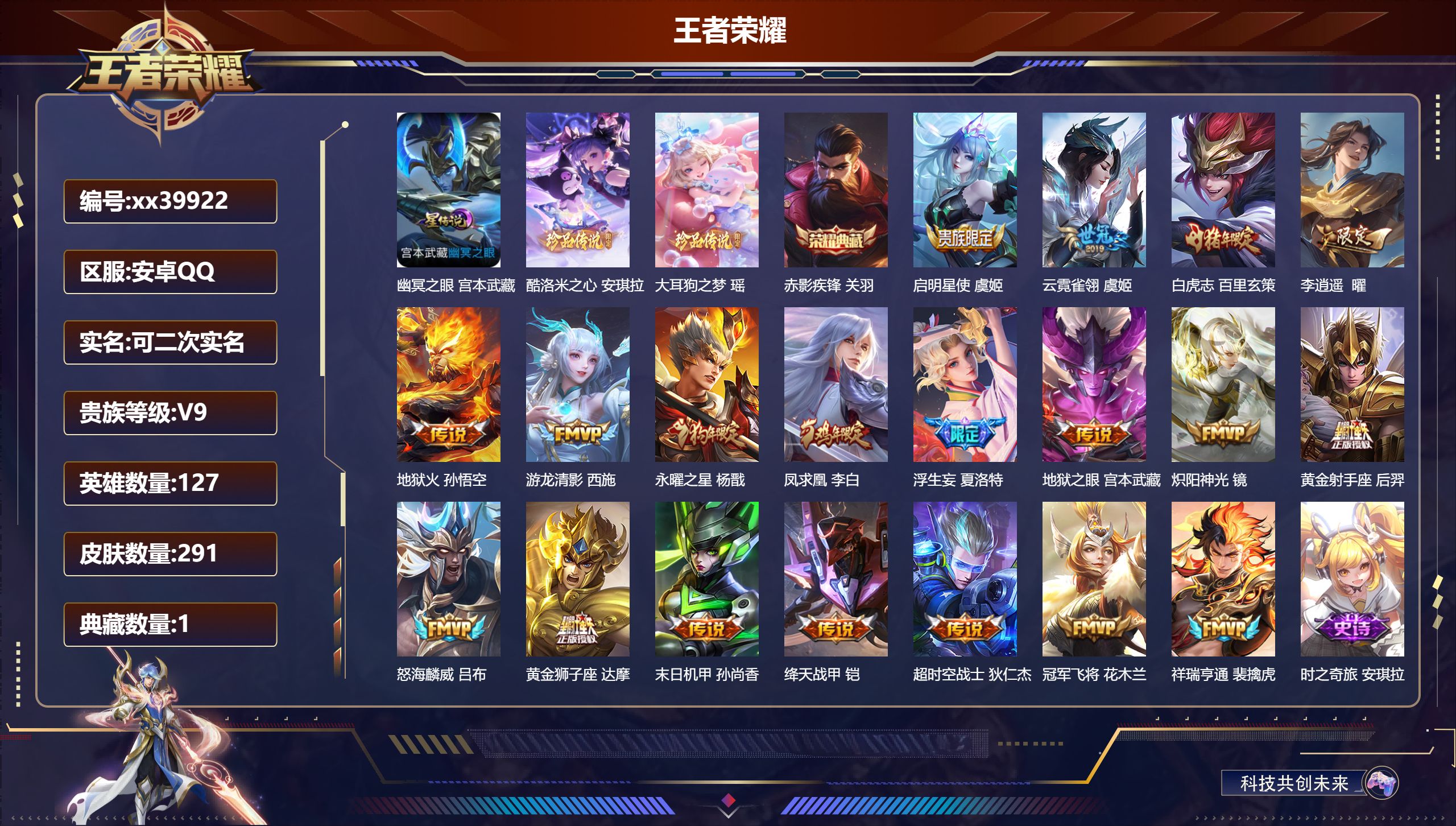 王者荣耀账号安卓QQ@39922 可二次 V9 贵族积分 安卓QQ/291皮肤/127英雄/1典藏/0珍品无双/0无双/