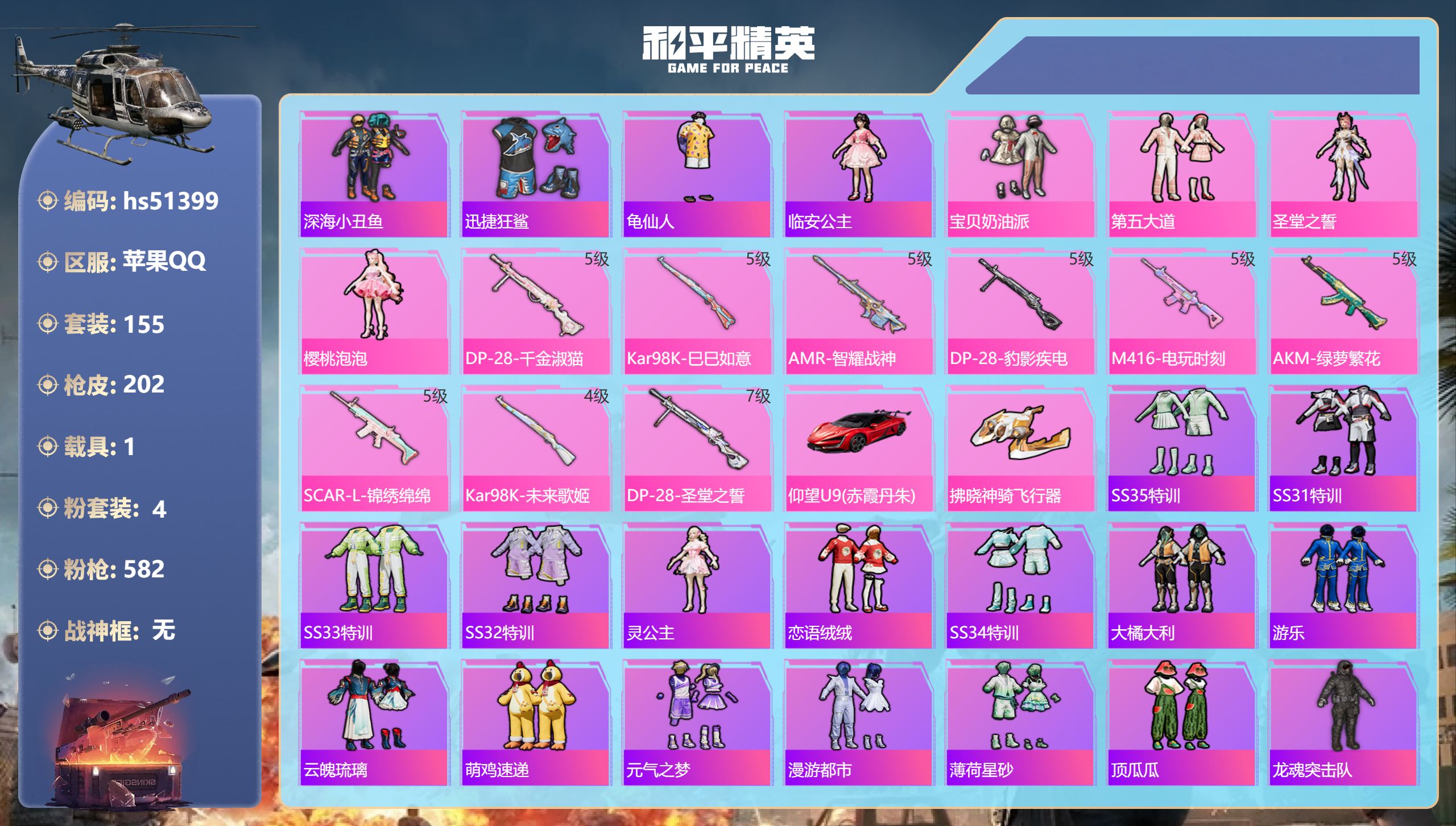 和平精英账号苹果QQhs51399 苹果手Q-17王牌印记-4粉装-9特效枪-1载具-62443热力值-155套装-20
