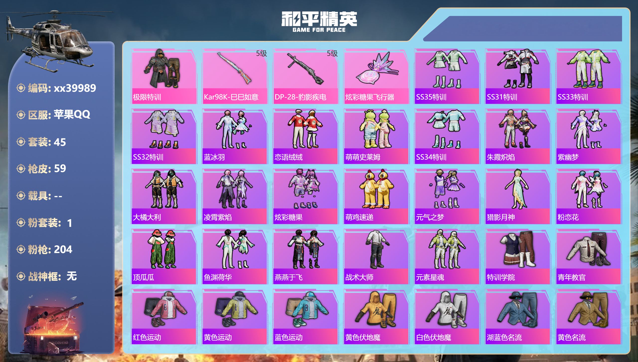 和平精英账号苹果QQ@39989 不包人脸 苹果手Q-3王牌印记-1粉装-2特效枪-14715热力值-45套装-59枪皮