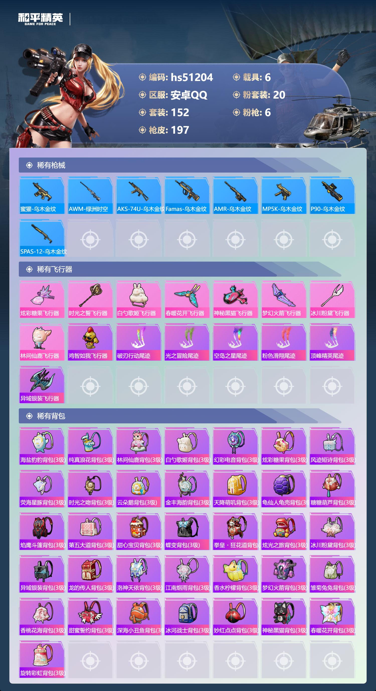 HPSJ3401865和平精英账号详情图10 HPSJ3401865和平精英账号详情图10