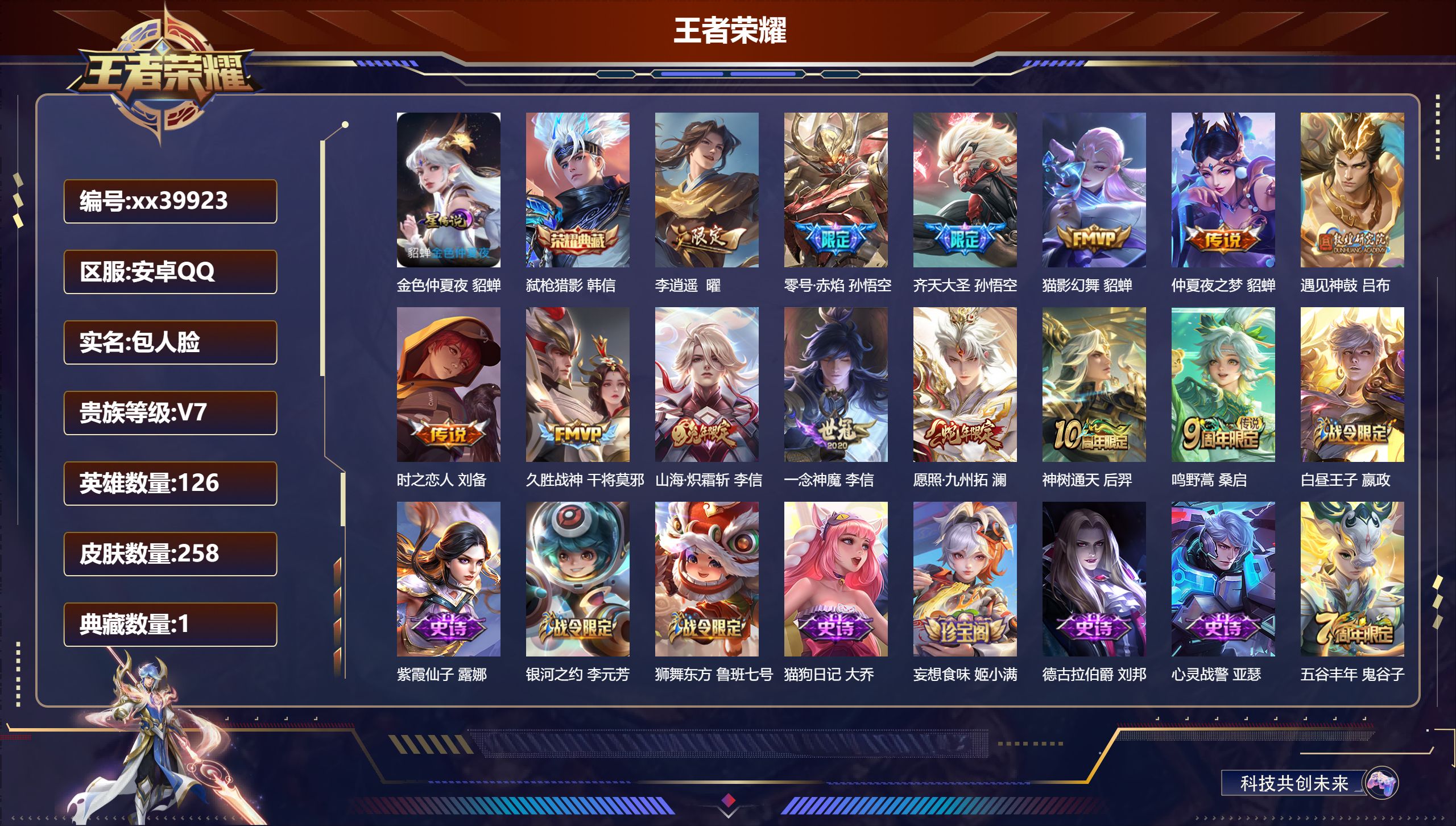 王者荣耀账号安卓QQ@39923 包人脸 V7 贵族积分32728 安卓QQ/258皮肤/126英雄/1典藏/0珍品无双