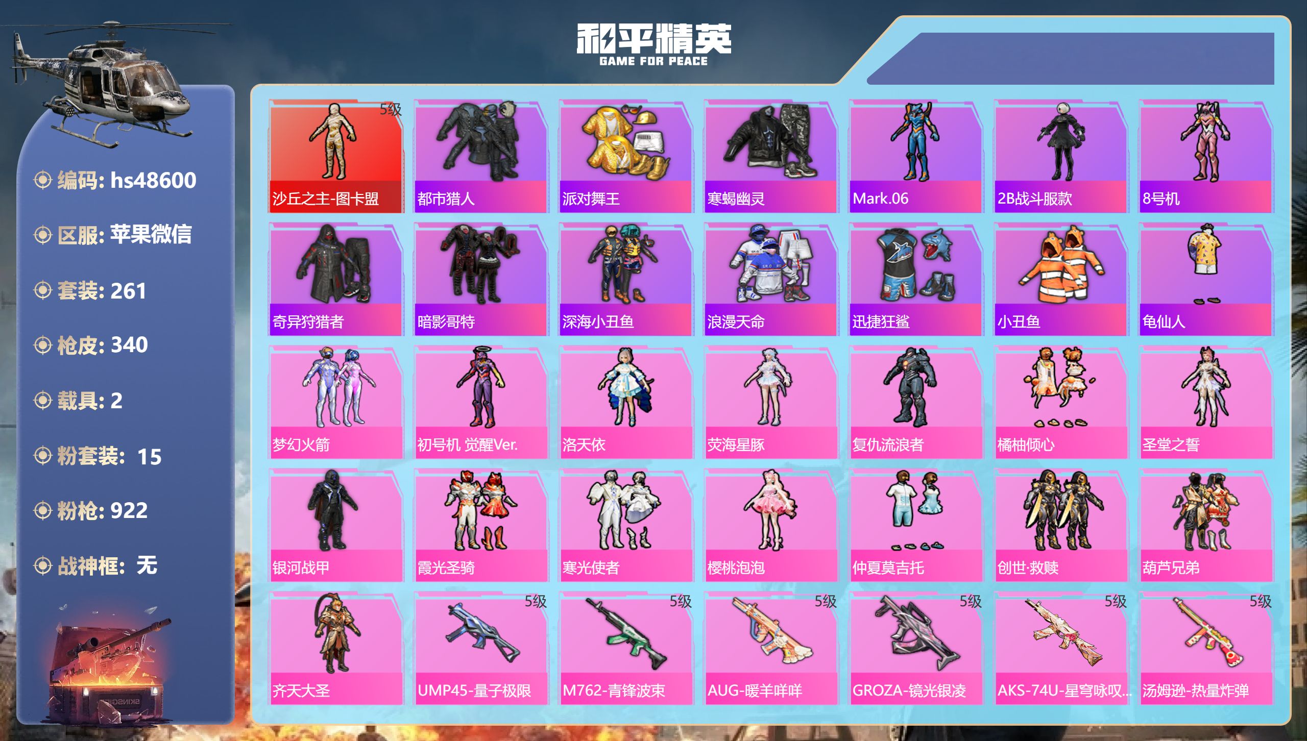 和平精英账号苹果微信hs48600 苹果微信-22王牌印记-1红装-15粉装-16特效枪-2载具-热力值-261套装-3
