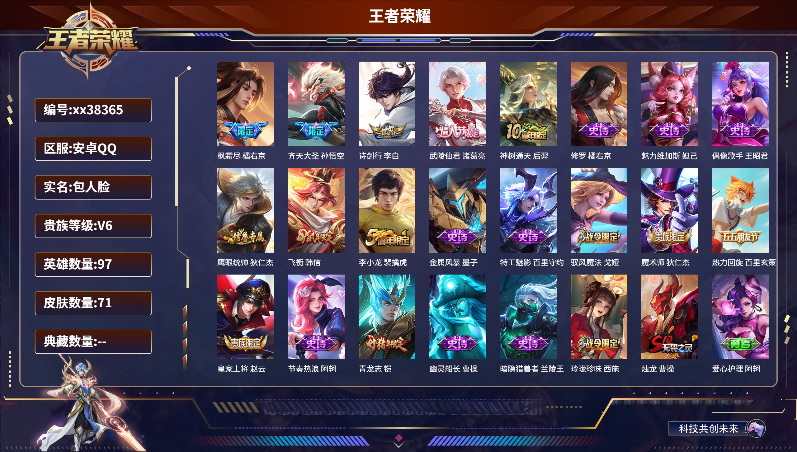 王者荣耀账号安卓QQ@38365 包人脸 V6 贵族积分12874 安卓QQ/71皮肤/97英雄/0典藏/0珍品无双/0