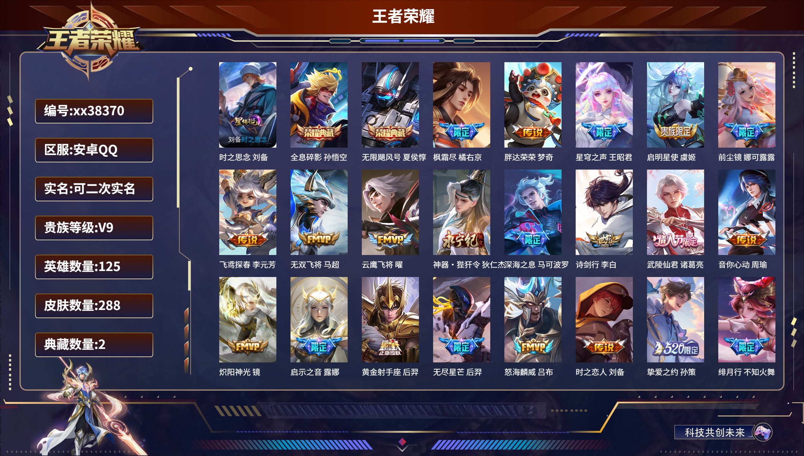 王者荣耀账号安卓QQ@38370 可二次 V9 贵族积分 安卓QQ/288皮肤/125英雄/2典藏/0珍品无双/0无双/