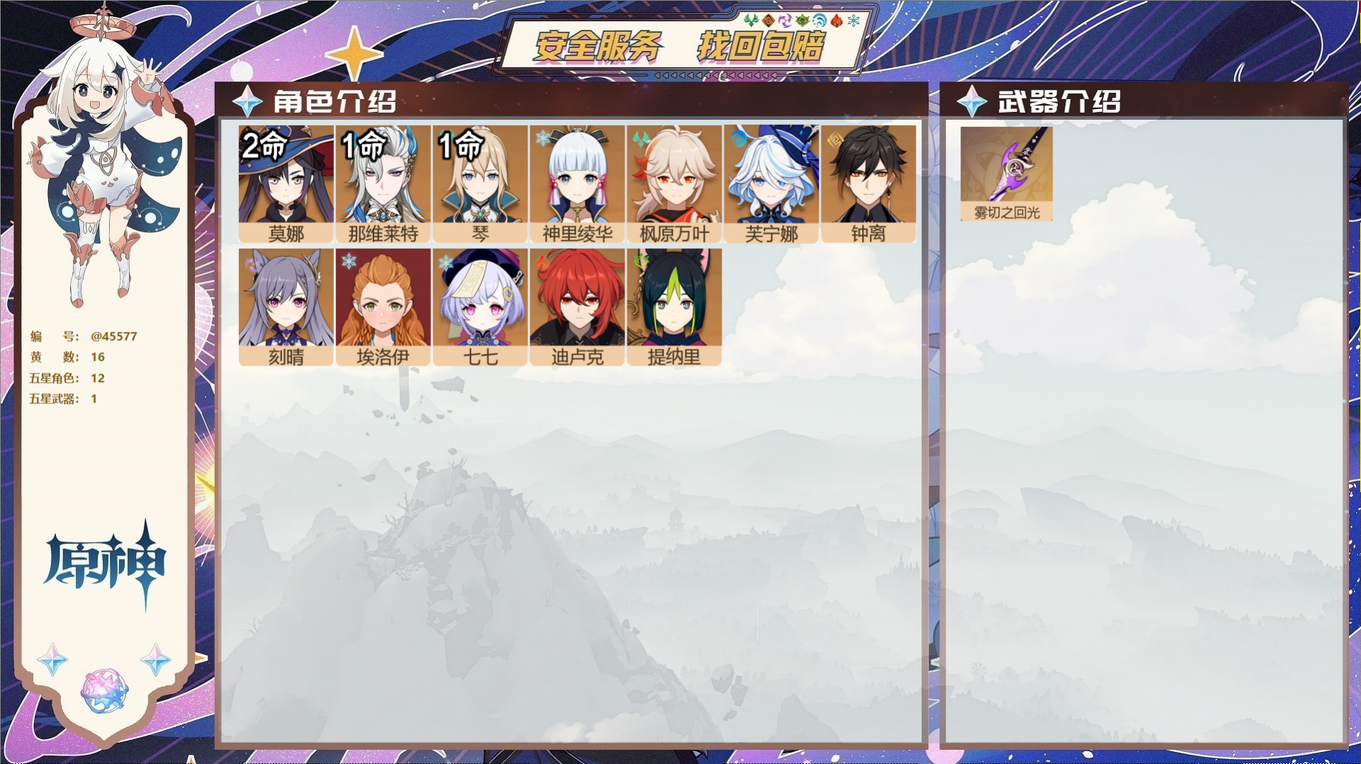 原神账号官服 天空岛@45577 邮箱不出售  冒险等级55级 女主 16黄 12个五星角色 1个五星武器 纠缠之源0-