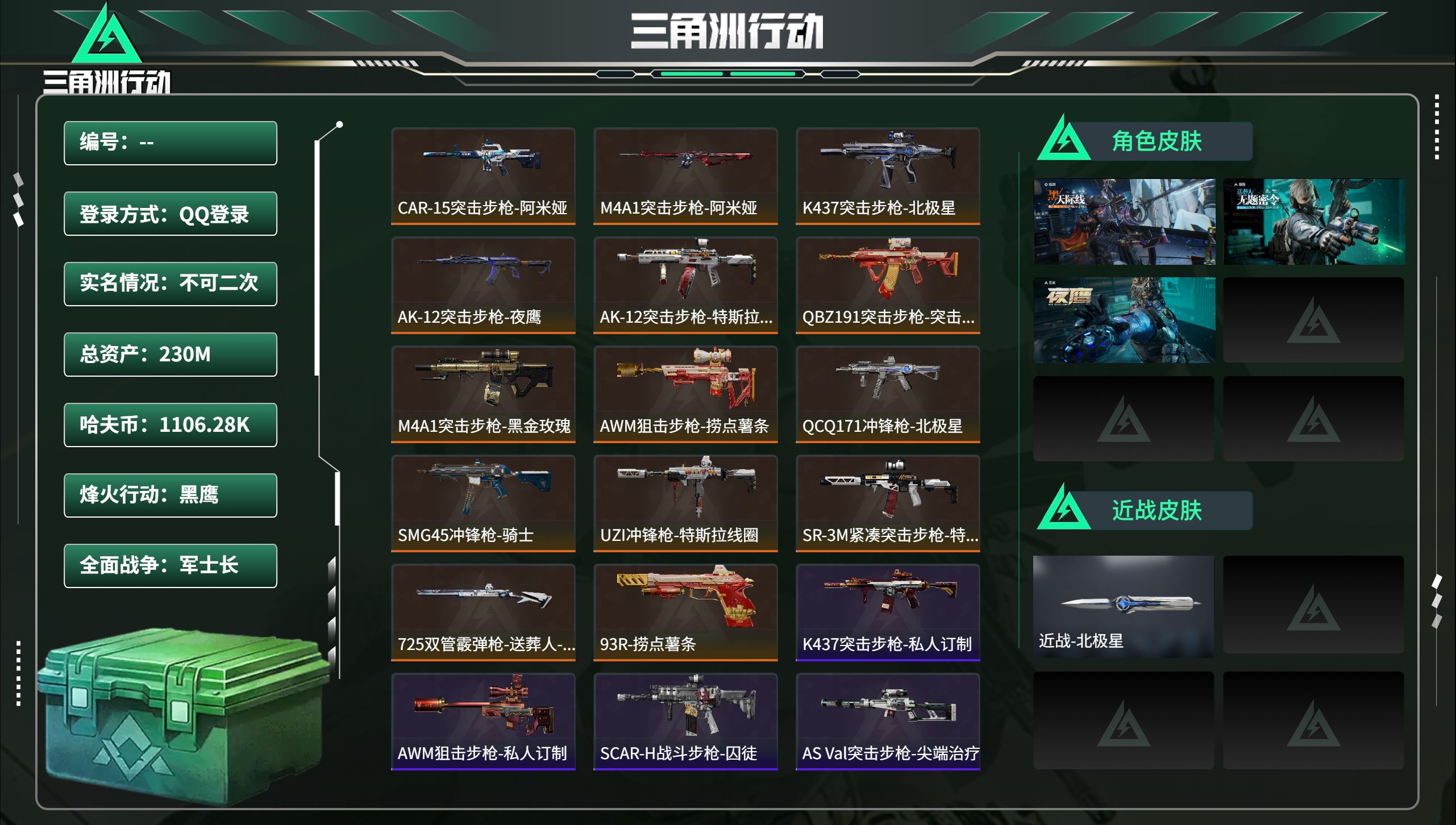 三角洲行动账号QQ总资产230，哈夫币 1106.28K，战场等级:39 军士长，行动等级:60 黑鹰，角色皮肤3，枪