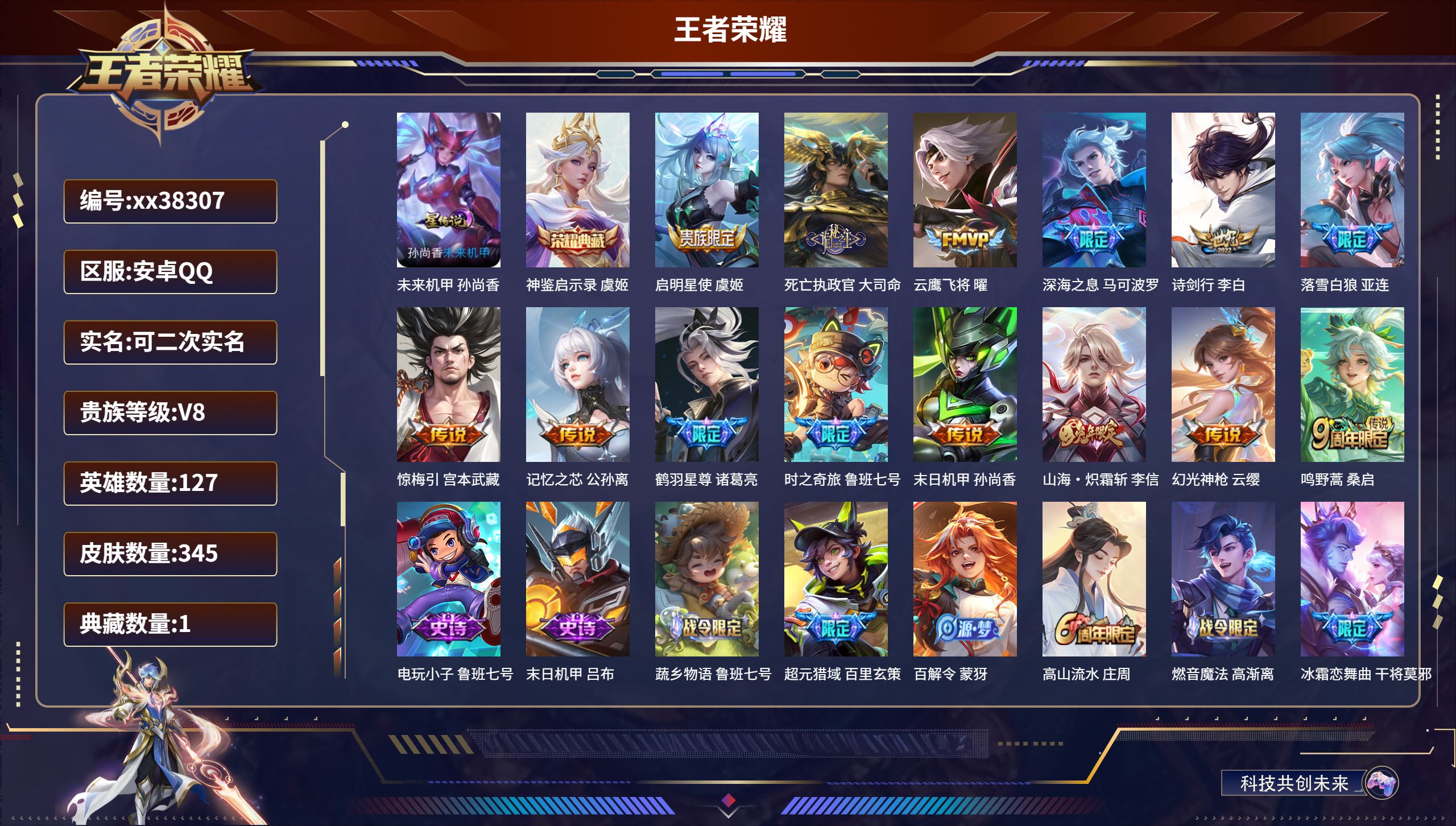 王者荣耀账号安卓QQ@38307 可二次 V8 贵族积分63832 安卓QQ/345皮肤/127英雄/1典藏/0珍品无双