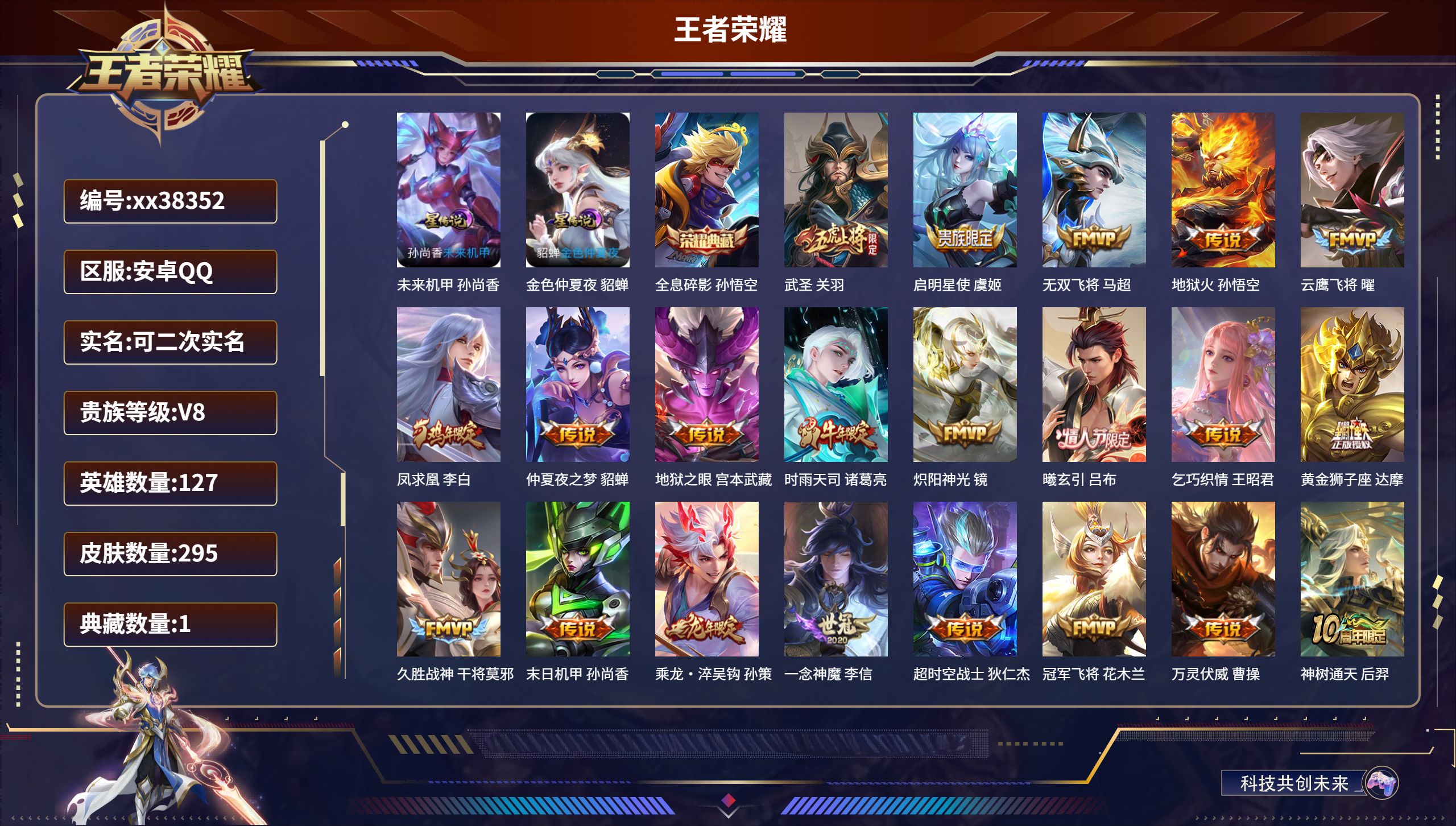 王者荣耀账号安卓QQ@38352 可二次 V8 贵族积分86429 安卓QQ/295皮肤/127英雄/1典藏/0珍品无双