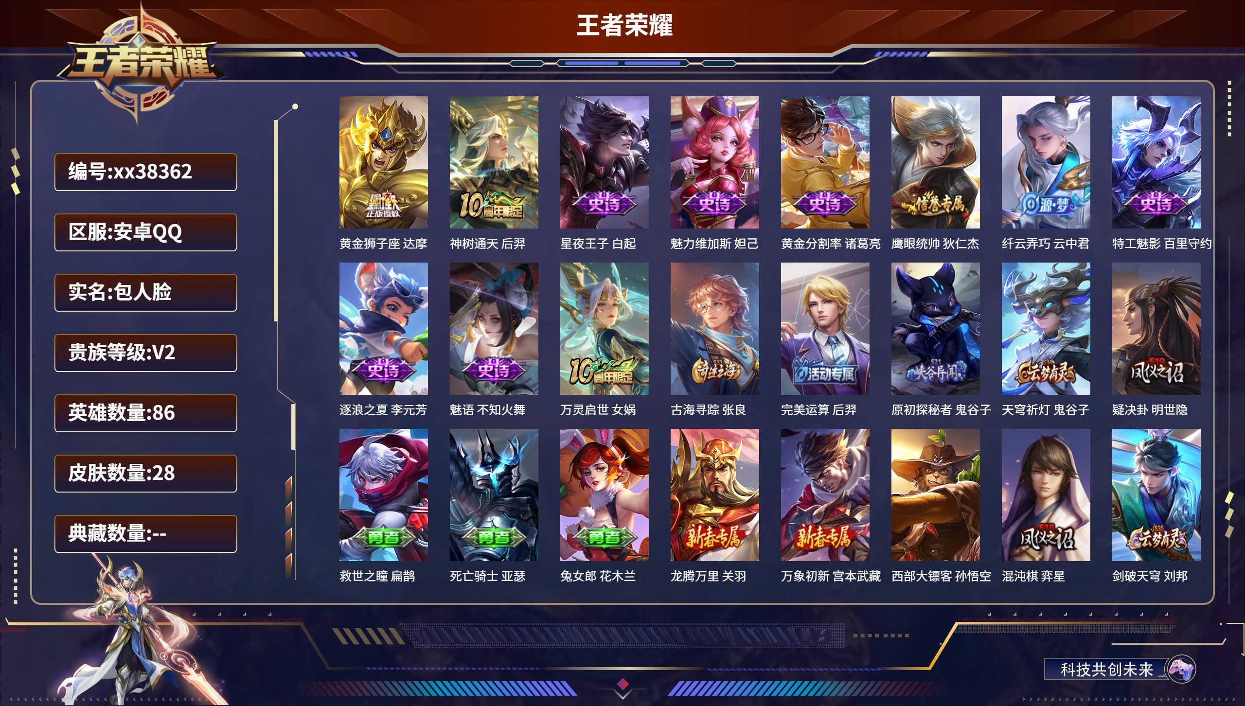 王者荣耀账号安卓QQ@38362 包人脸 V2 贵族积分150 安卓QQ/28皮肤/86英雄/0典藏/0珍品无双/0无双