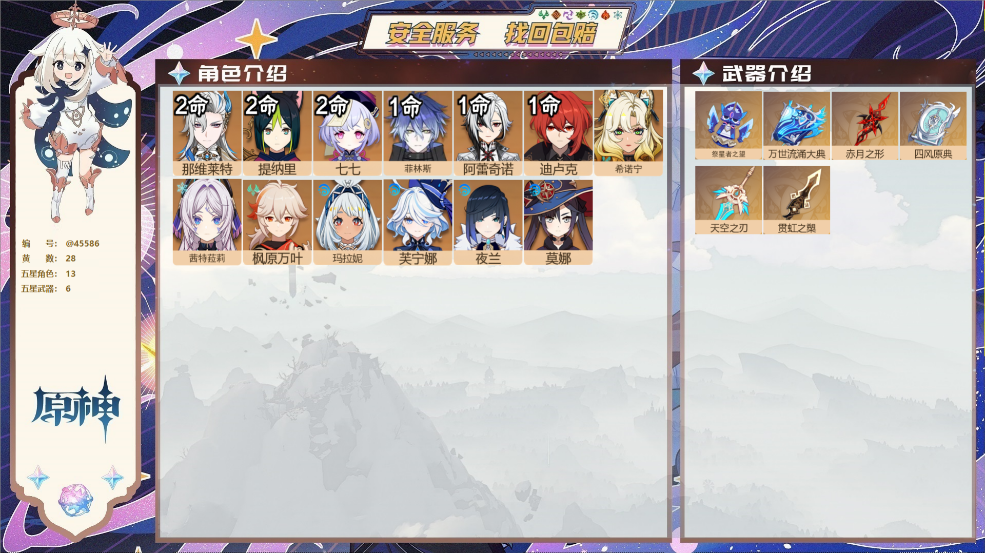 原神账号官服 天空岛@45586 邮箱不出售  冒险等级58级 女主 28黄 13个五星角色 6个五星武器 纠缠之源0-