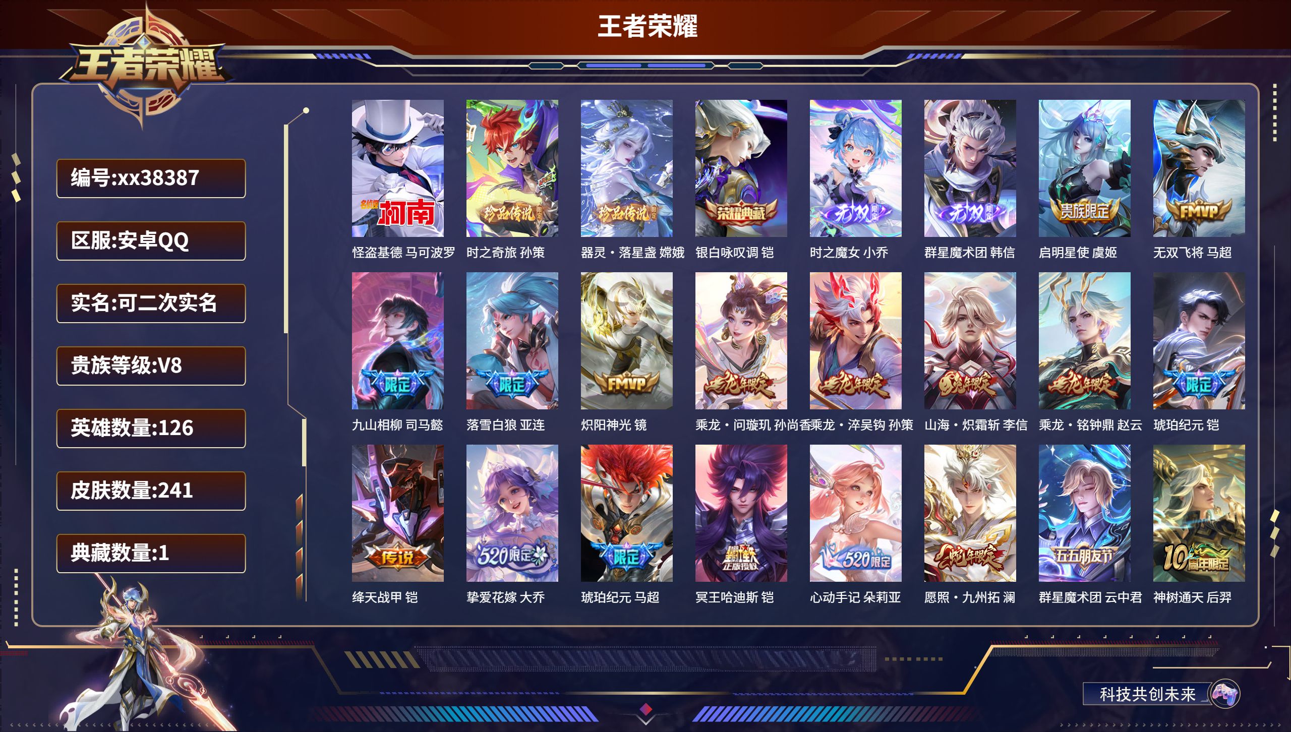 王者荣耀账号安卓QQ@38387 可二次 V8 贵族积分80816 安卓QQ/241皮肤/126英雄/1典藏/0珍品无双