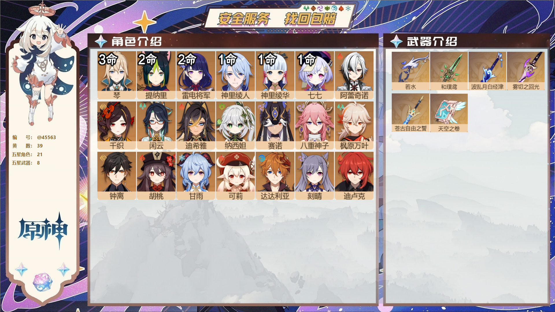 原神账号官服 天空岛@45563 邮箱不出售  冒险等级59级 男主 39黄 21个五星角色 8个五星武器 纠缠之源0-