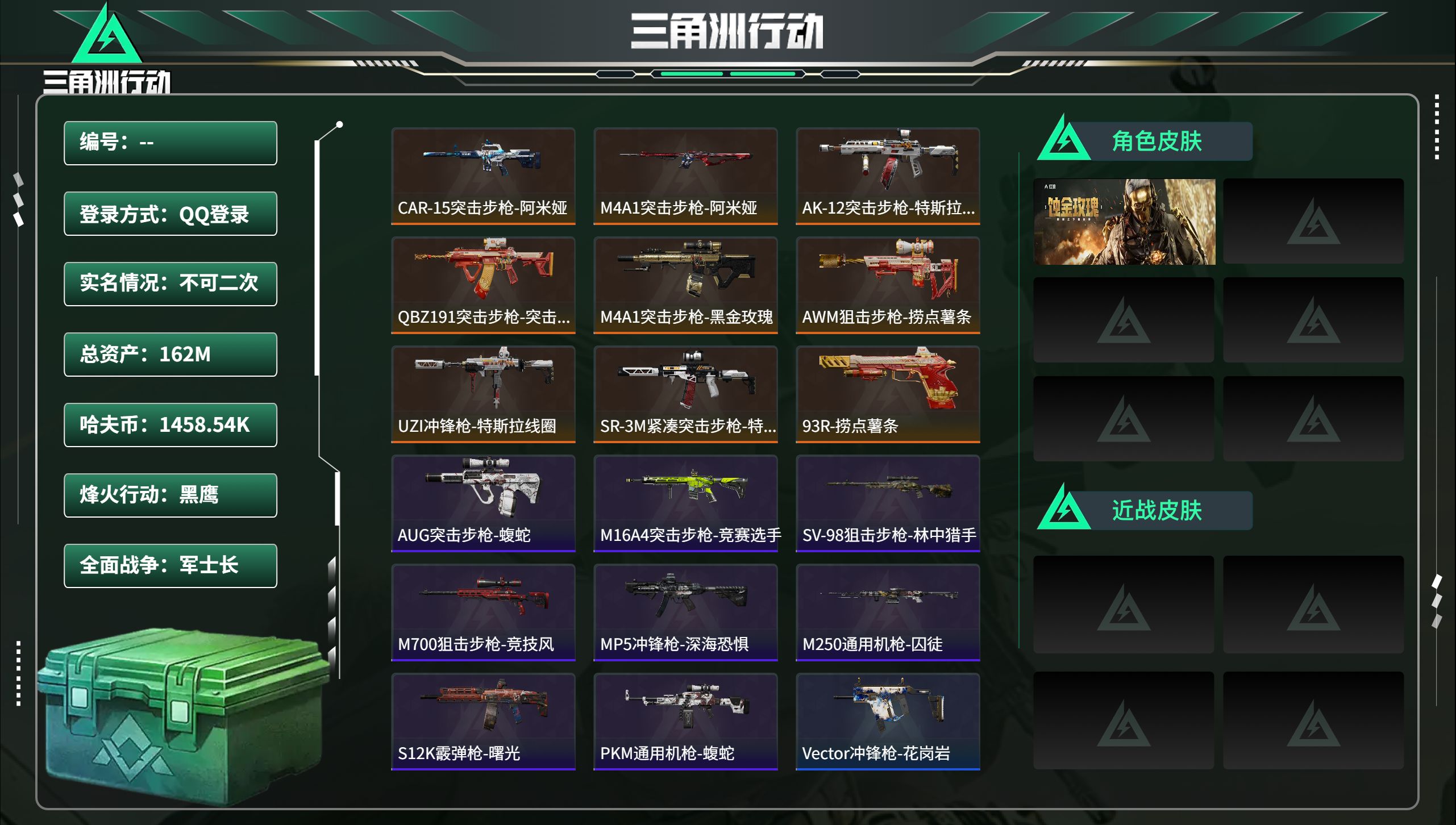 三角洲行动账号QQ总资产162M，哈夫币 1458.54K，战场等级:32 军士长，行动等级:60 黑鹰，角色皮肤1，