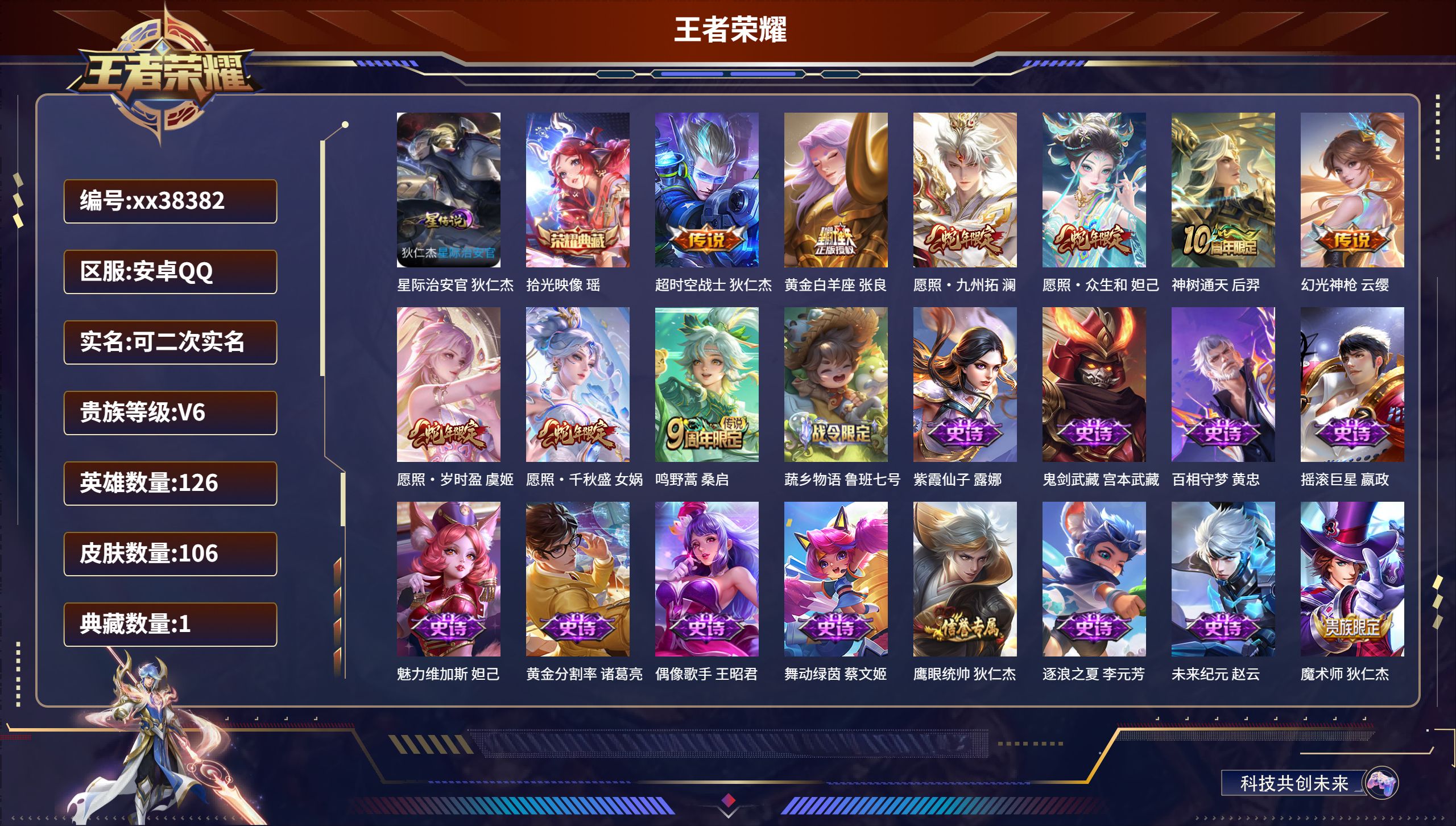 王者荣耀账号安卓QQ@38382 可二次 V6 贵族积分10449 安卓QQ/106皮肤/126英雄/1典藏/0珍品无双