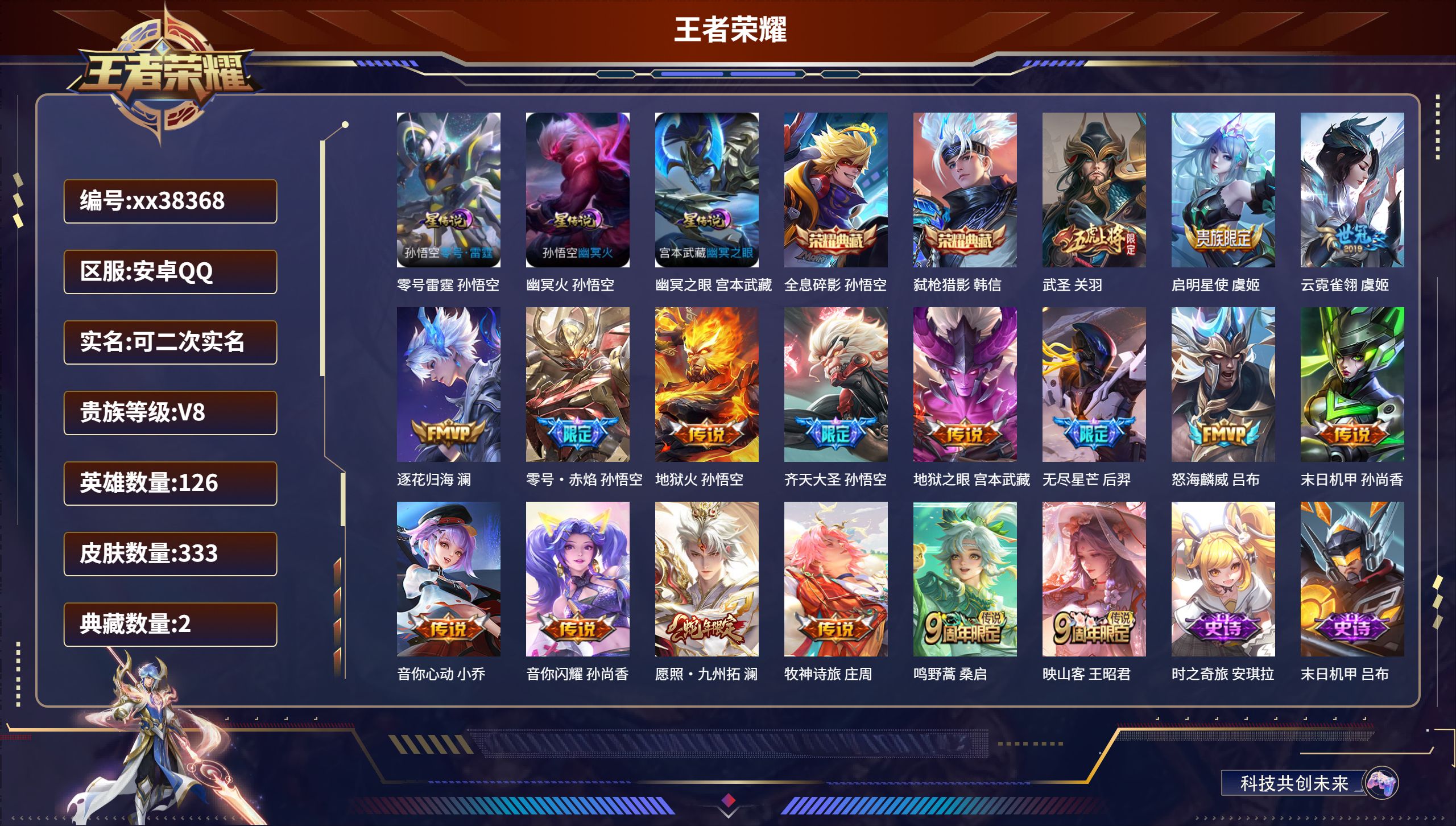 王者荣耀账号安卓QQ@38368 可二次 V8 贵族积分68262 安卓QQ/333皮肤/126英雄/2典藏/0珍品无双