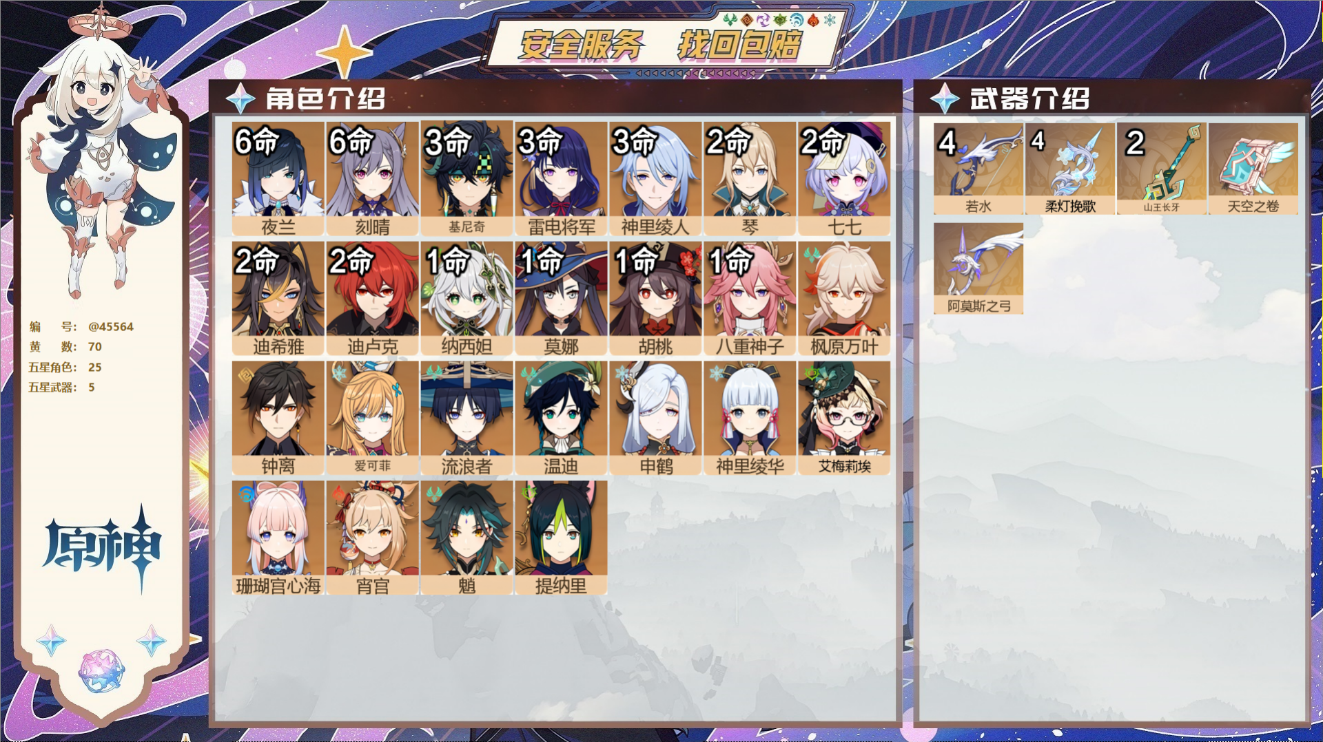 原神账号官服 天空岛@45564 邮箱不出售  冒险等级60级 女主 70黄 25个五星角色 5个五星武器 纠缠之源5-