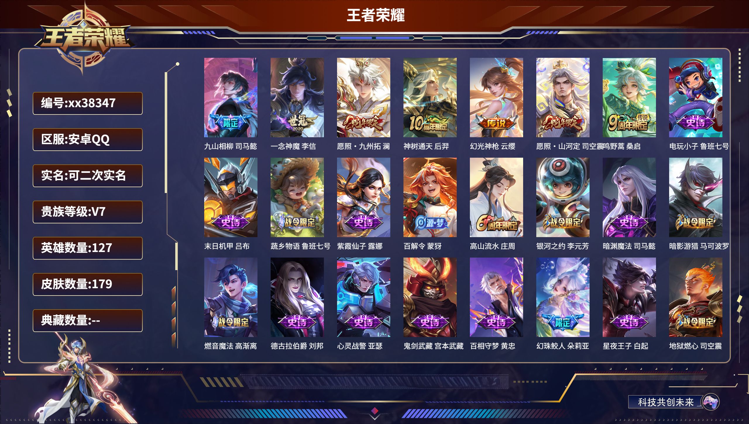 王者荣耀账号安卓QQ@38347 可二次 V7 贵族积分24174 安卓QQ/179皮肤/127英雄/0典藏/0珍品无双