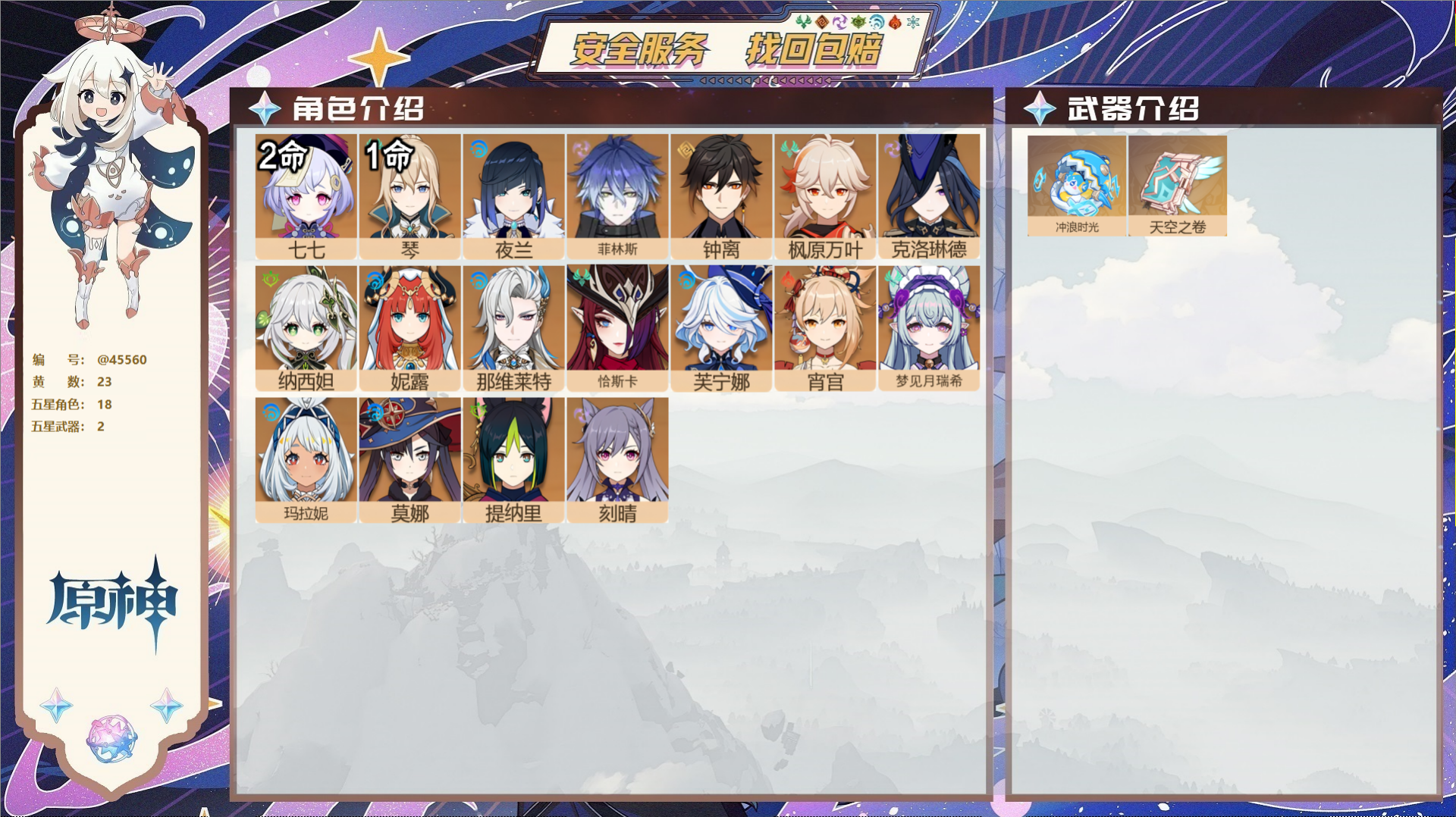 原神账号官服 天空岛@45560 邮箱不出售  冒险等级57级 女主 23黄 18个五星角色 2个五星武器 纠缠之源0-