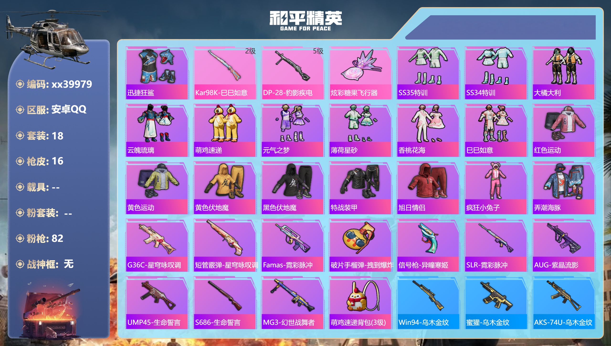 和平精英账号安卓QQ@39979 可二次 安卓手Q-0王牌印记-2特效枪-4596热力值-18套装-16枪皮,
【2特效