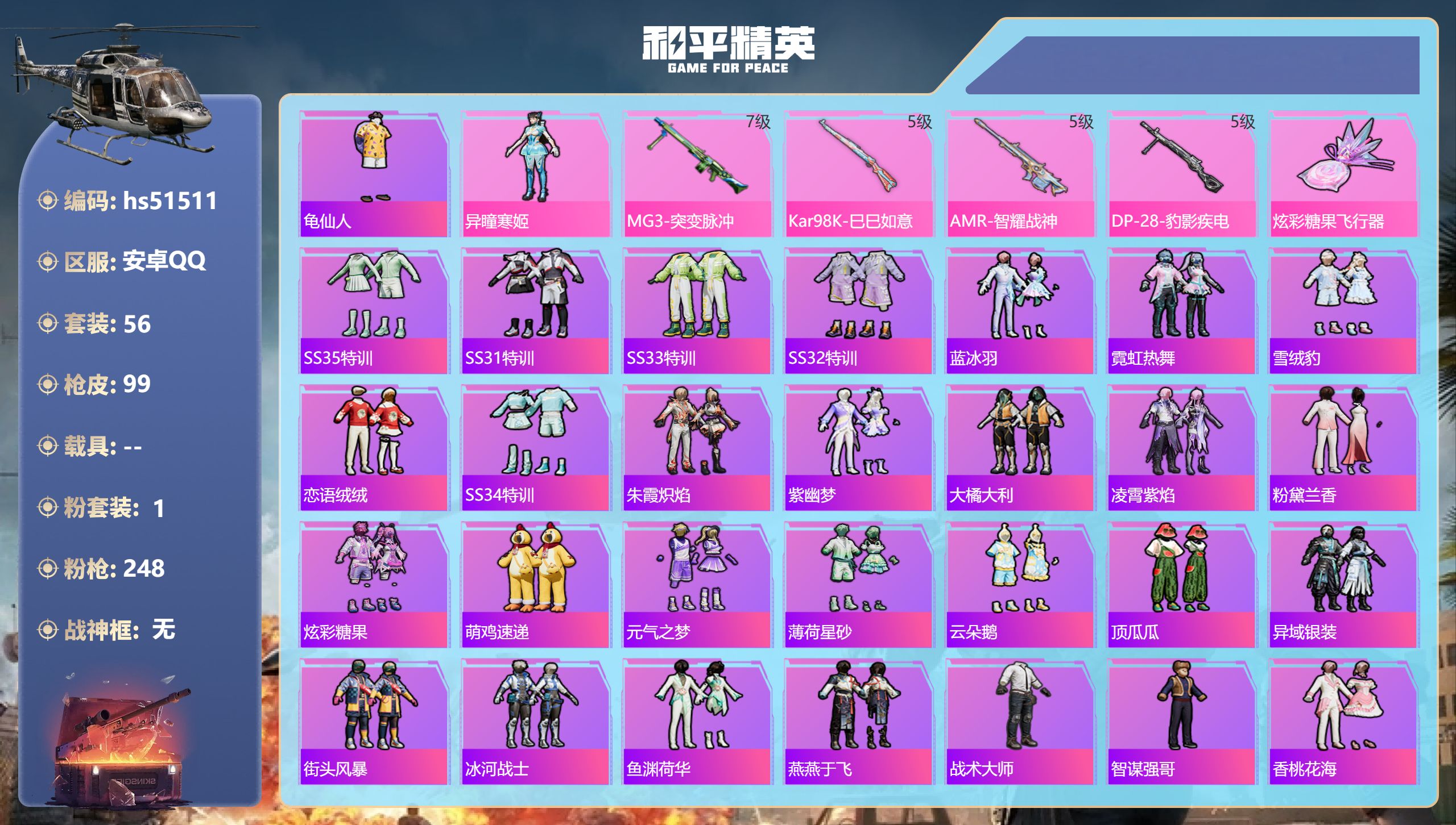 和平精英账号安卓QQhs51511 安卓手Q-1王牌印记-1粉装-4特效枪-27140热力值-56套装-99枪皮
【1粉