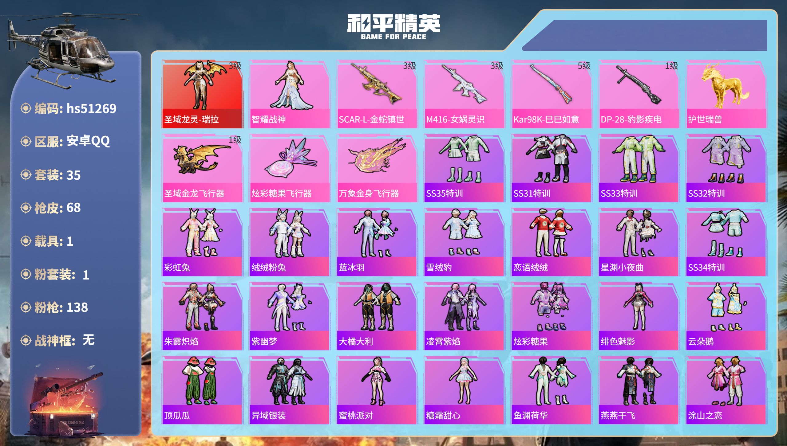 和平精英账号安卓QQhs51269 安卓手Q-4王牌印记-1红装-1粉装-4特效枪-1载具-22830热力值-35套装-