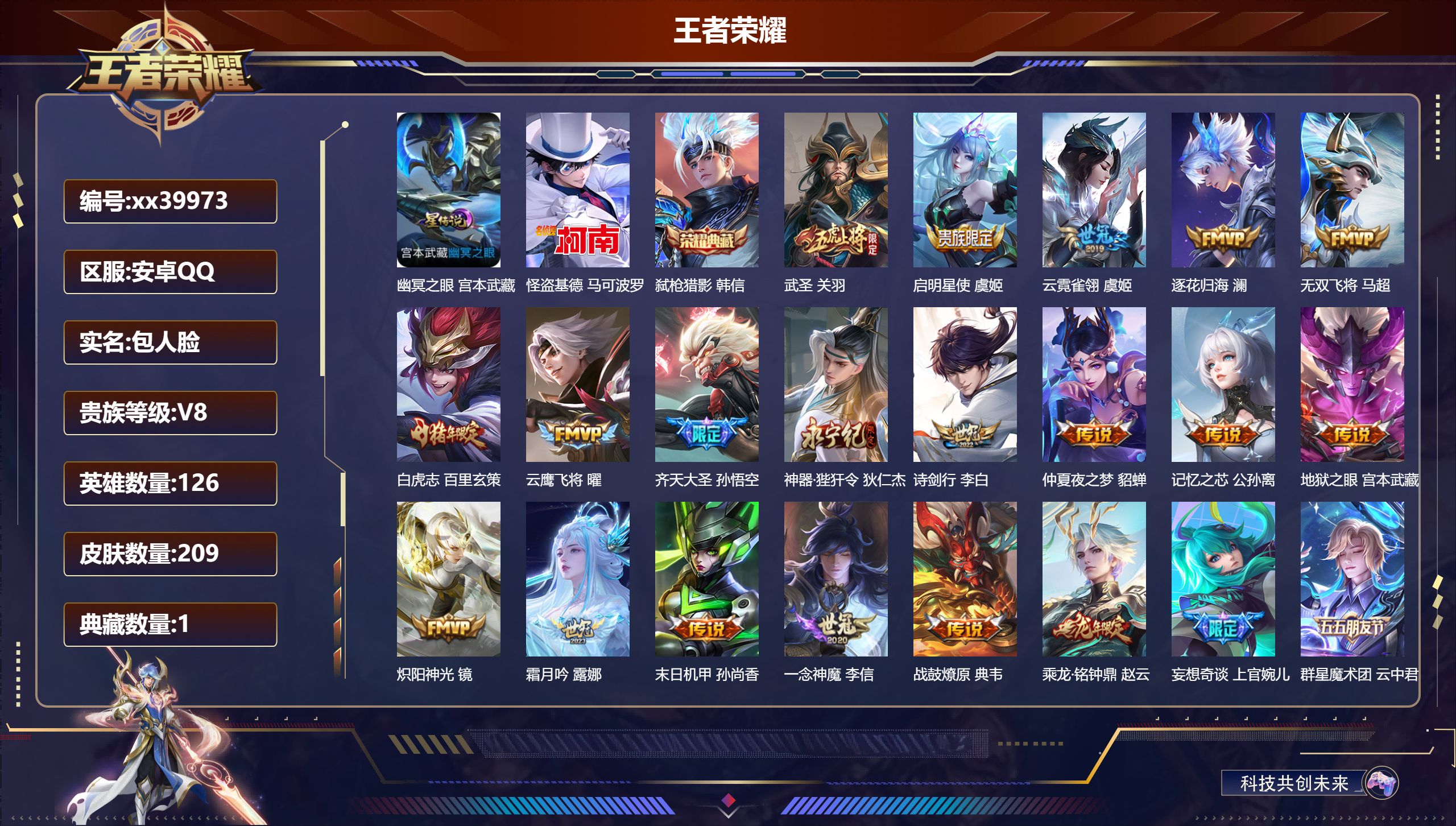 王者荣耀账号安卓QQ@39973 包人脸 V8 贵族积分51281 安卓QQ/209皮肤/126英雄/1典藏/0珍品无双