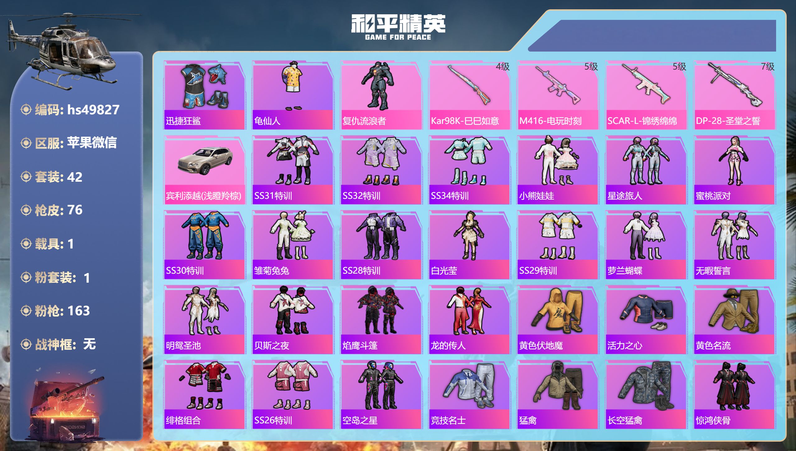 和平精英账号苹果微信hs49827 苹果微信-6王牌印记-1粉装-4特效枪-1载具-22433热力值-42套装-76枪皮